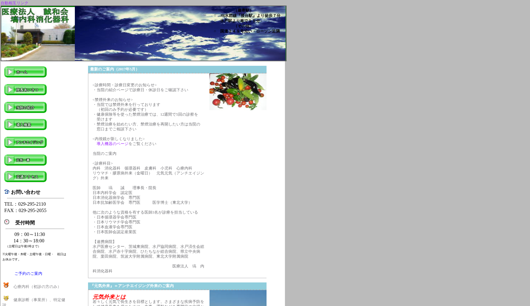 医療法人誠和会 塙内科消化器科