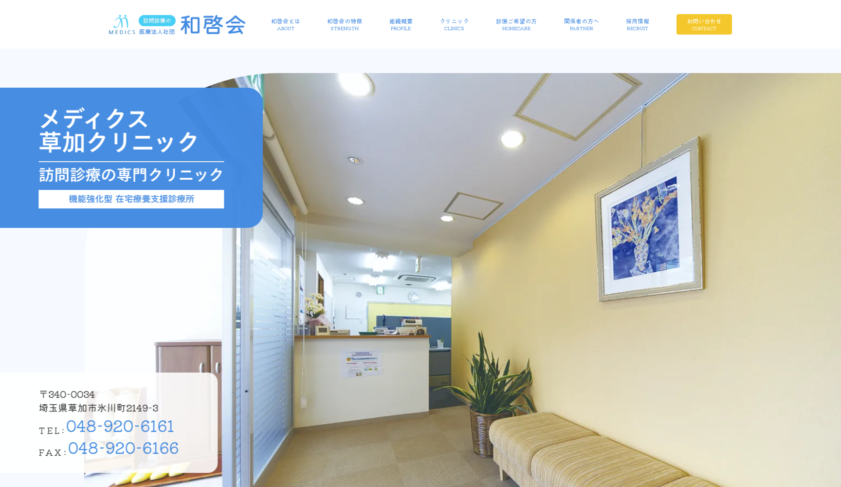 医療法人社団和啓会 メディクス草加クリニック