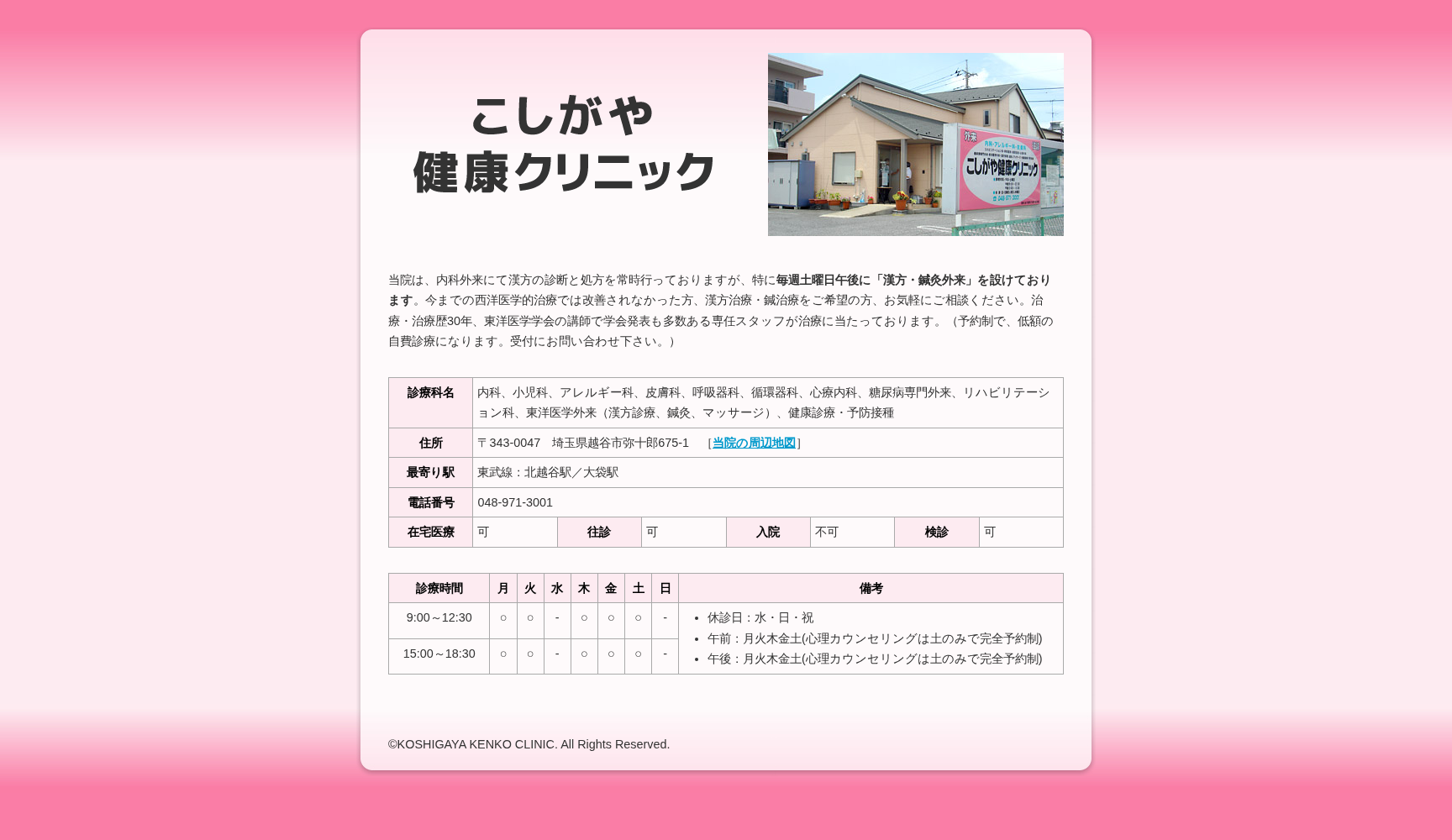 医療法人社団青空会 こしがや健康クリニック