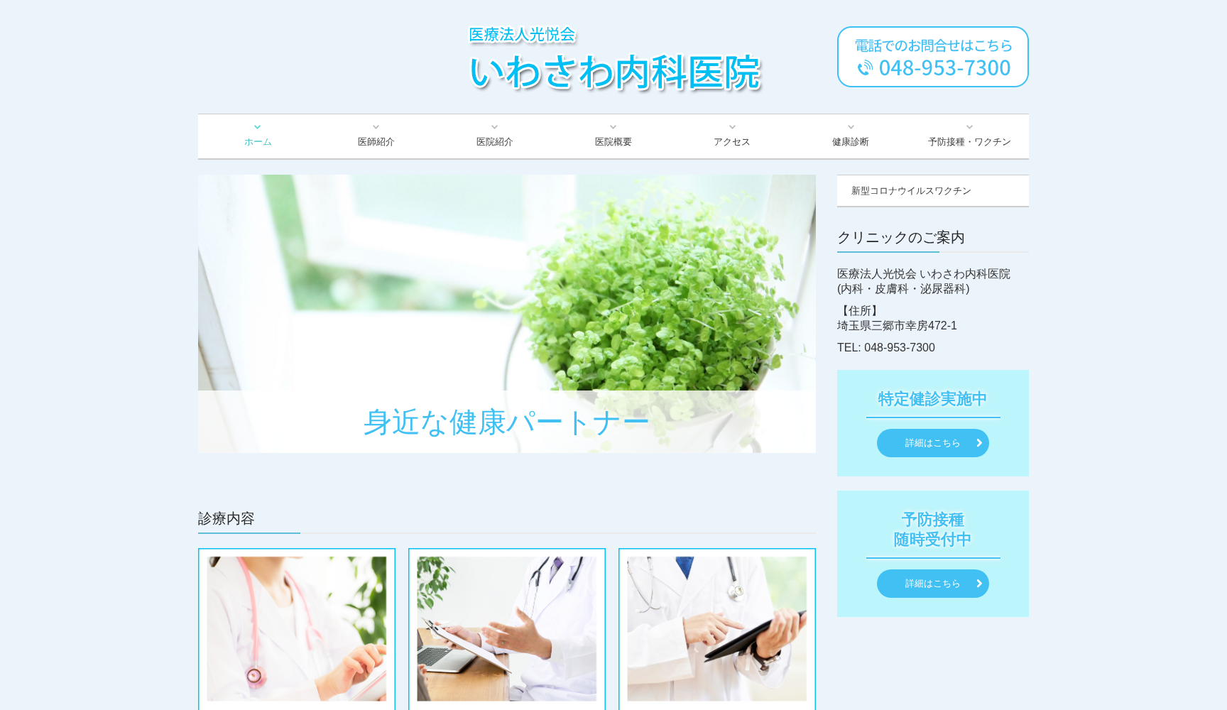医療法人光悦会 いわさわ内科医院