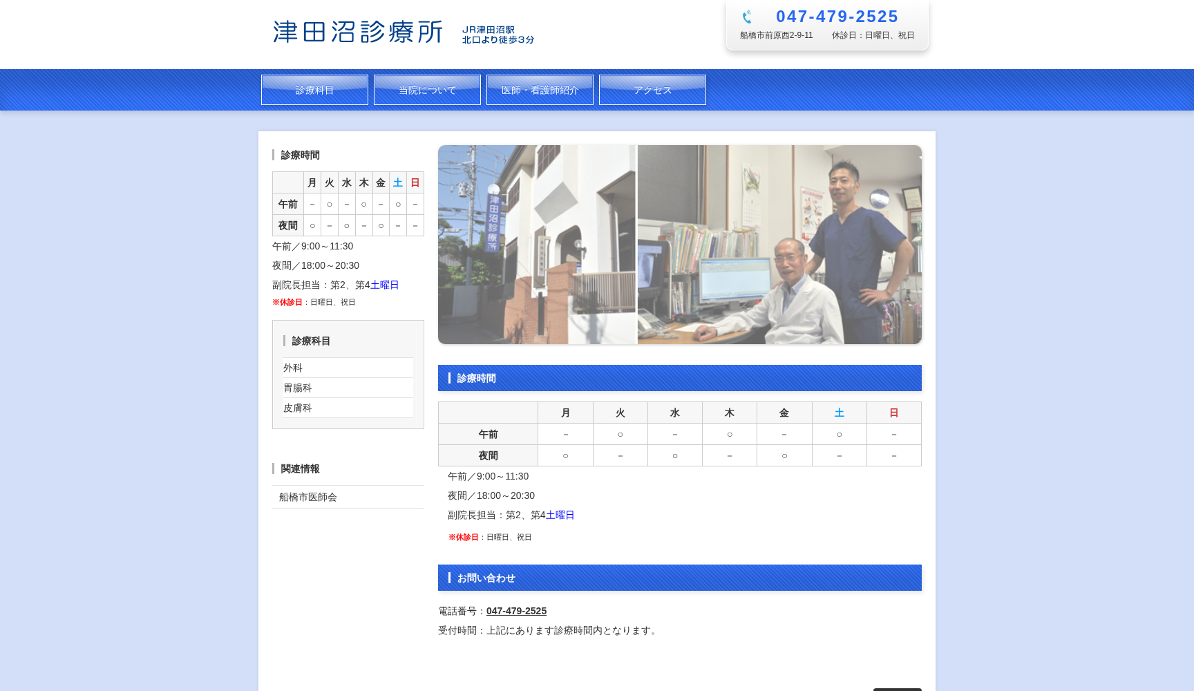 津田沼診療所