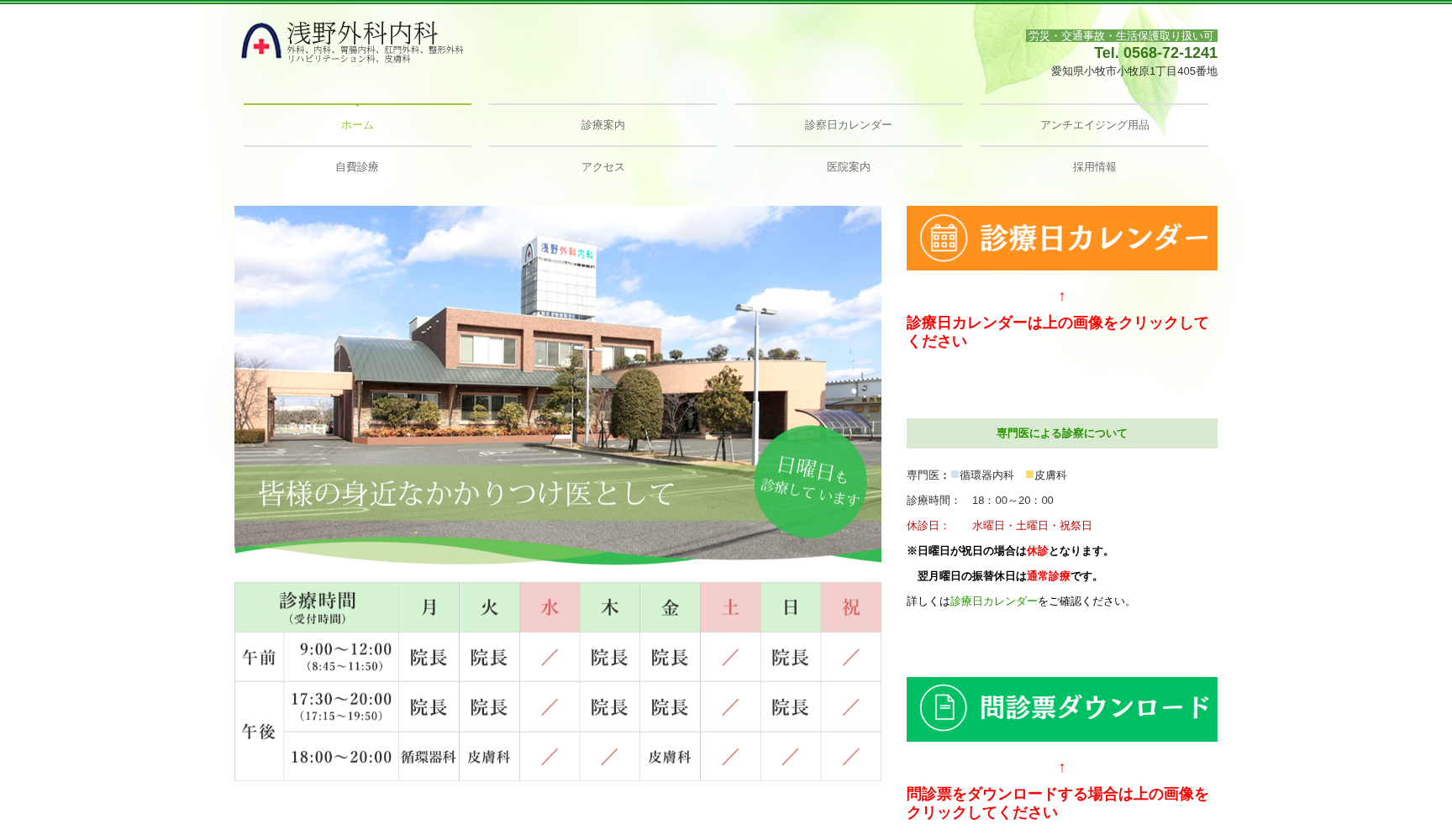 浅野外科内科