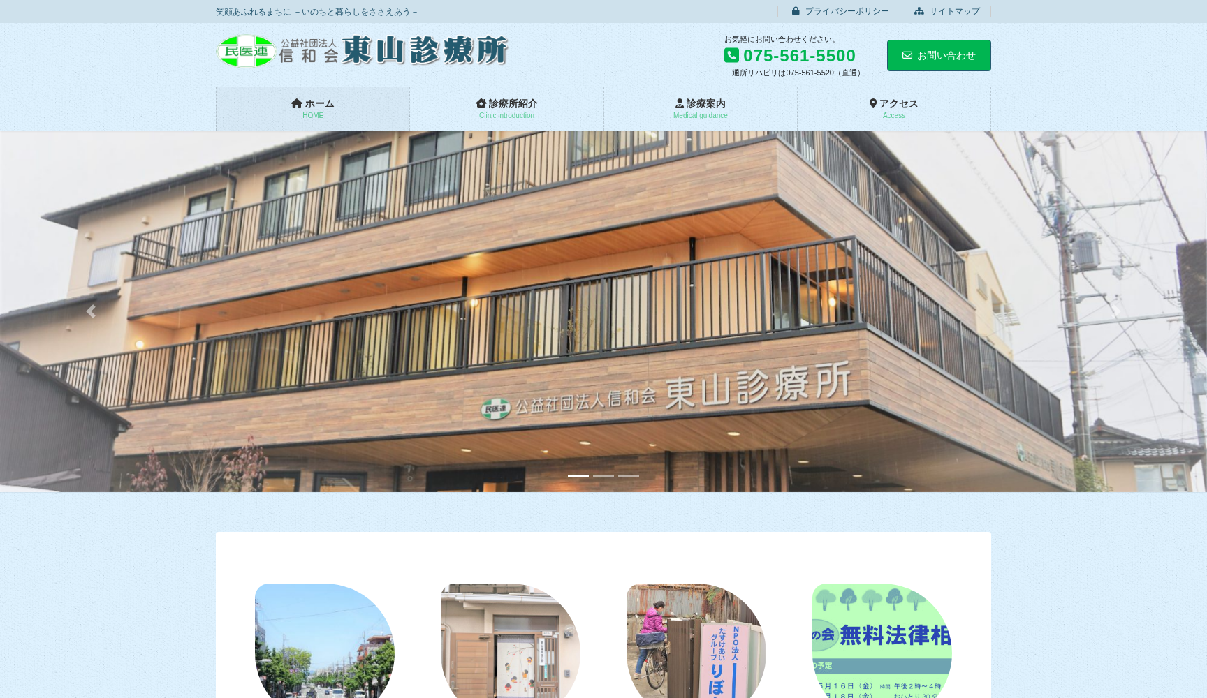 公益社団法人信和会 東山診療所
