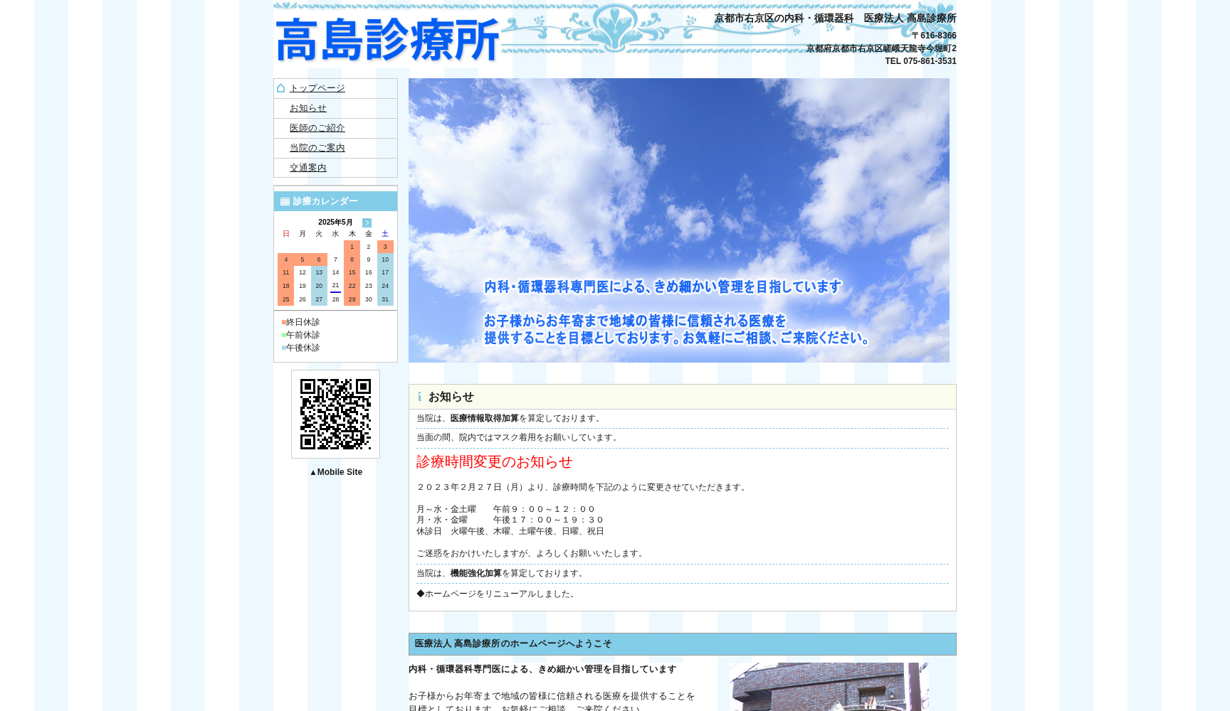 医療法人高島診療所