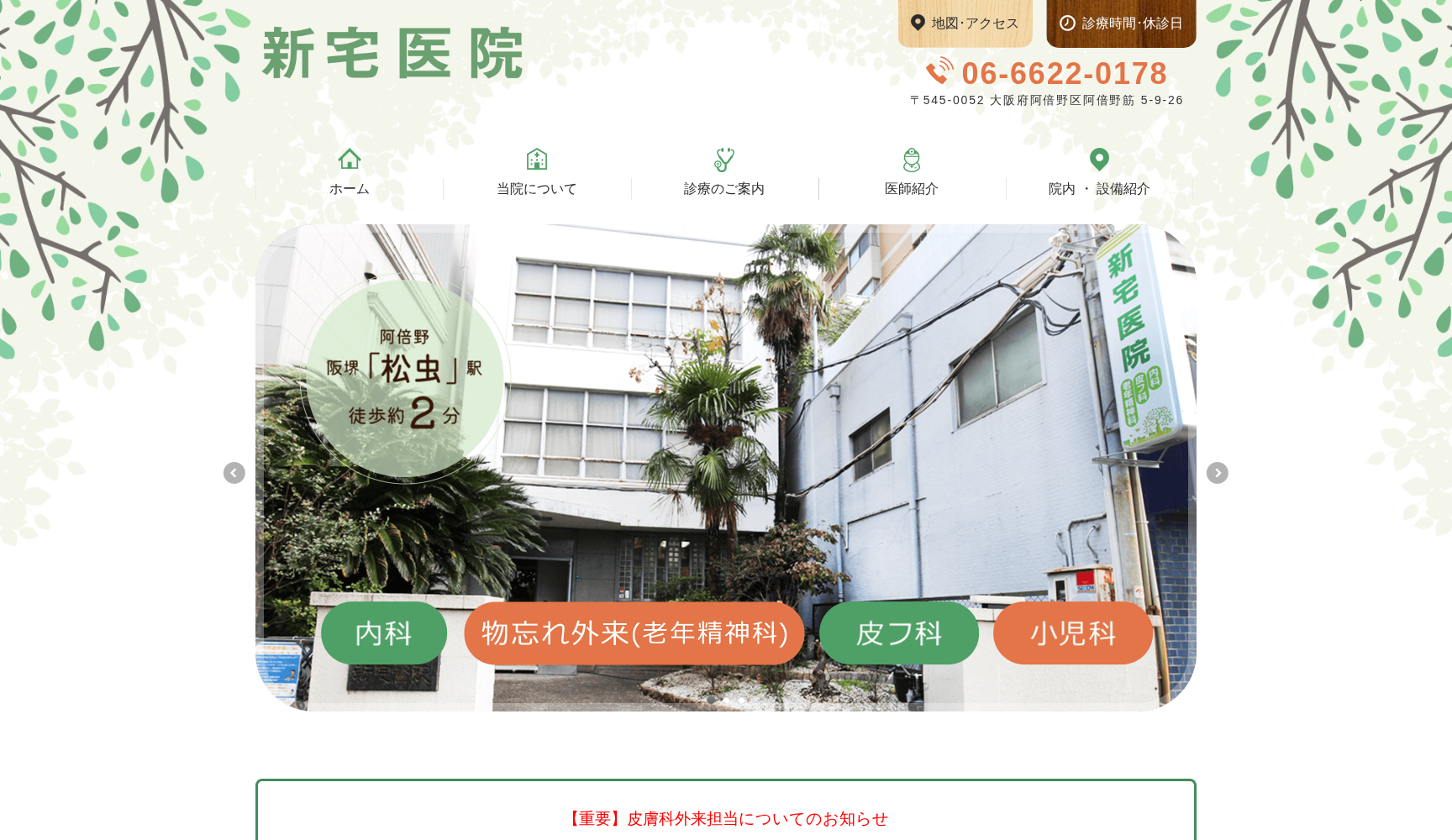 新宅医院