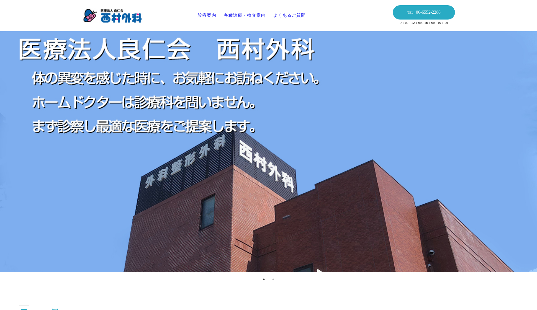 医療法人良仁会 西村外科