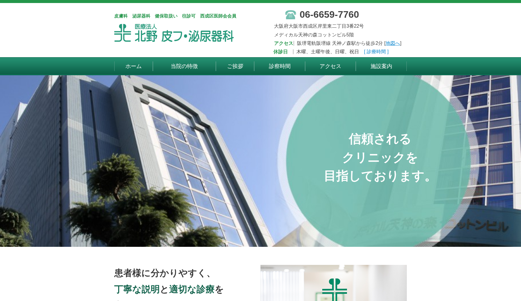医療法人 北野皮フ泌尿器科