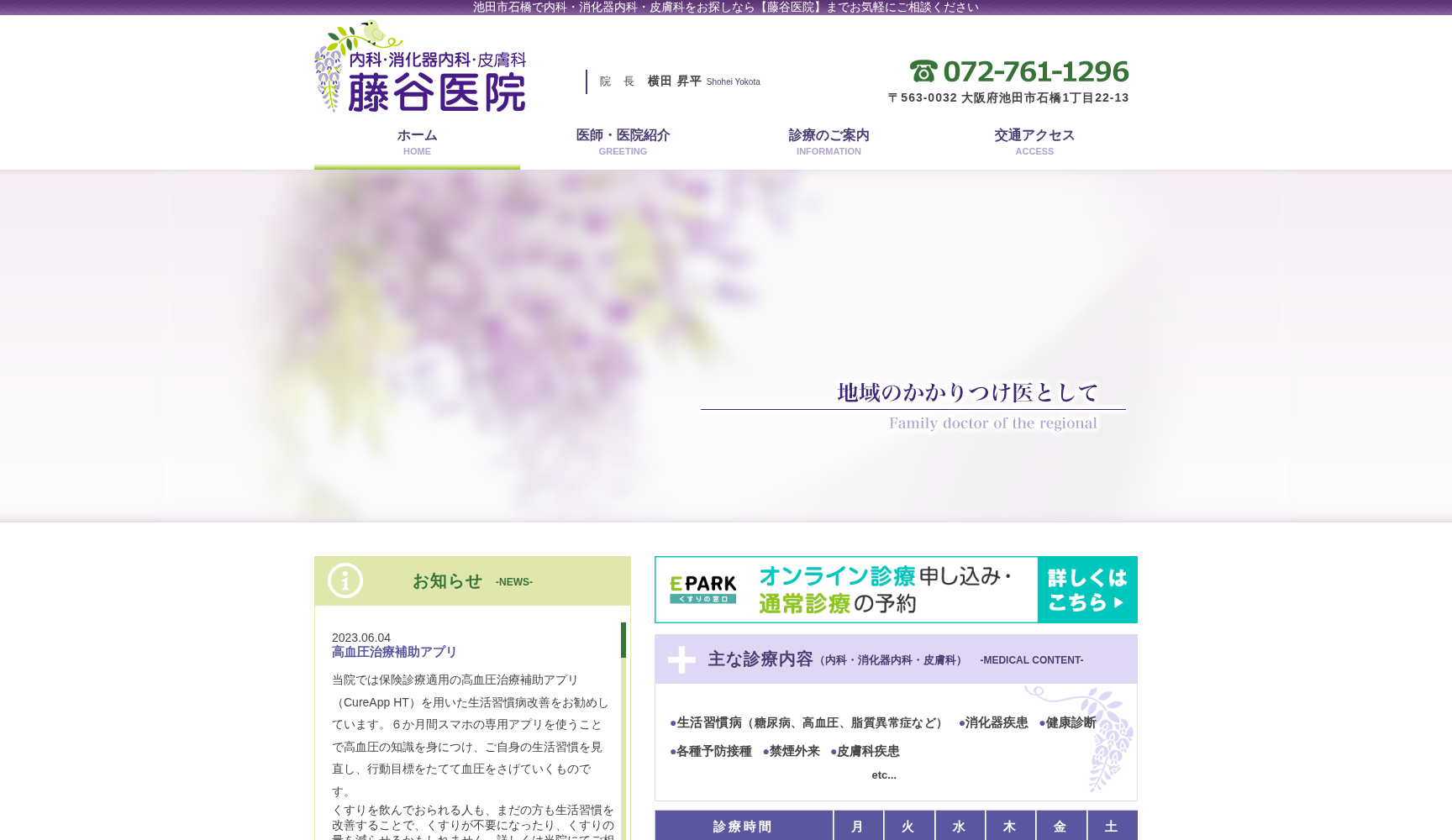 藤谷医院