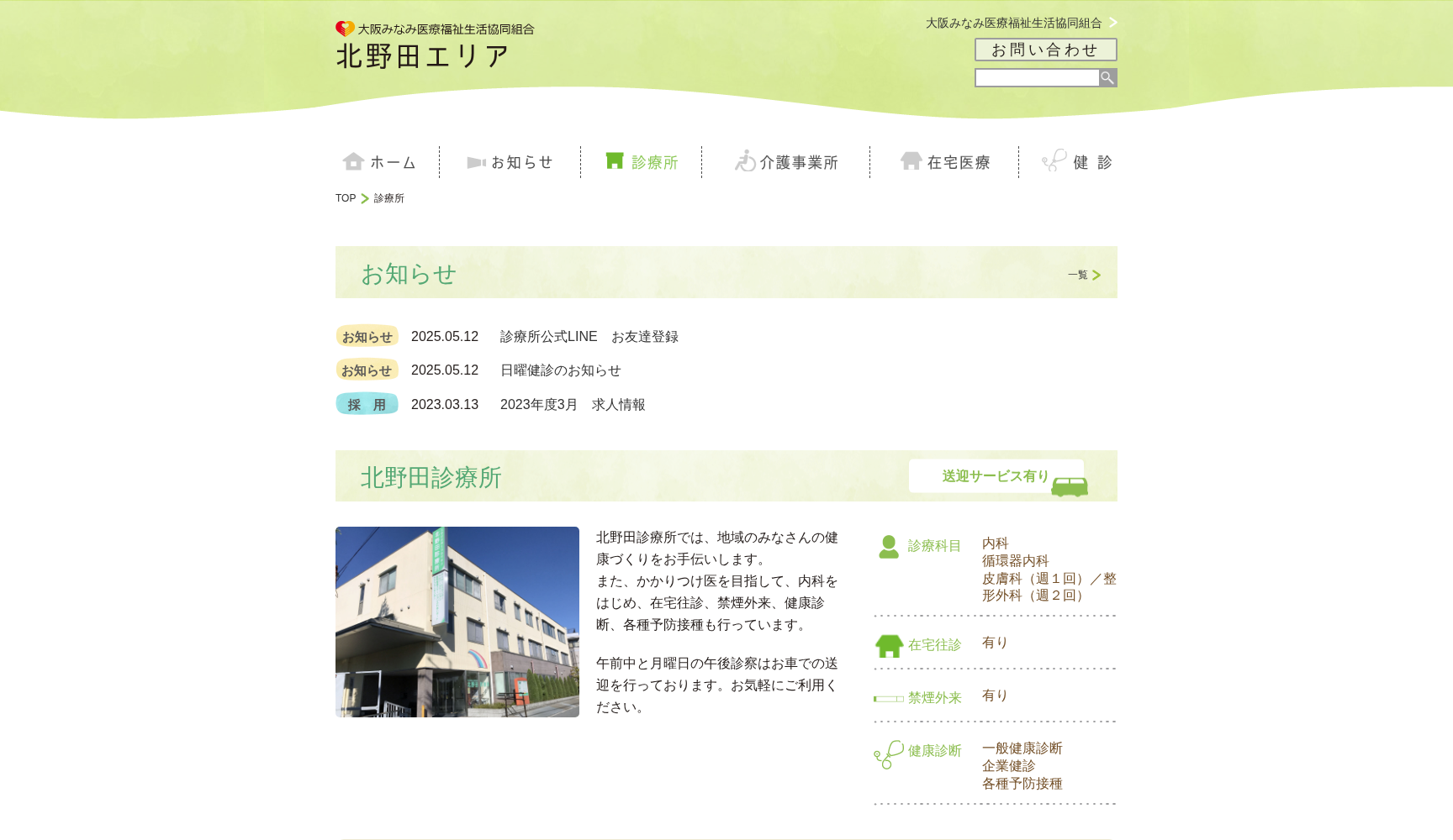 北野田診療所
