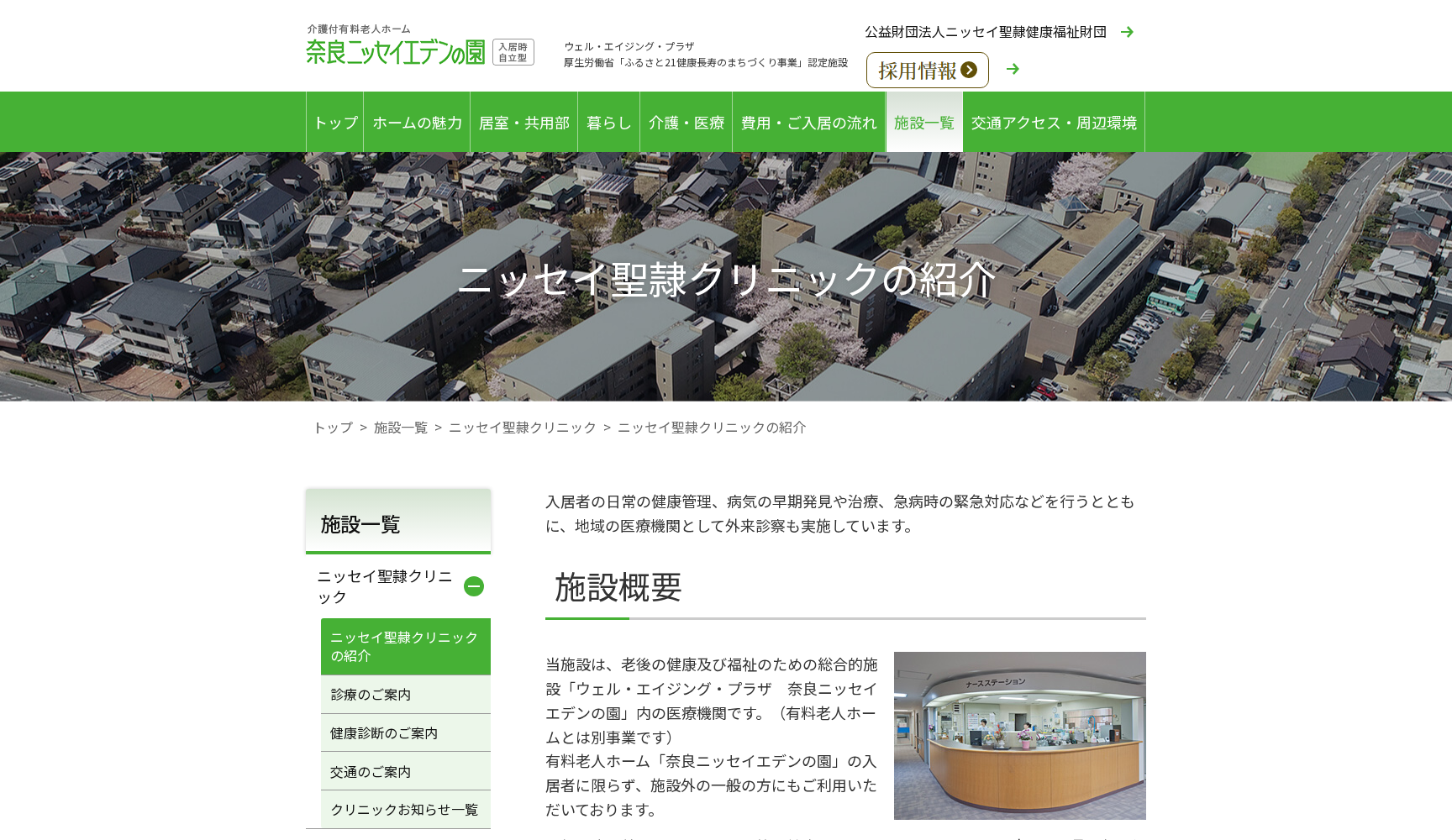 (公財)ニッセイ聖隷健康福祉財団ウェルエイジングプラザ奈良ニッセイエデンの園 ニッセイ聖隷クリニック