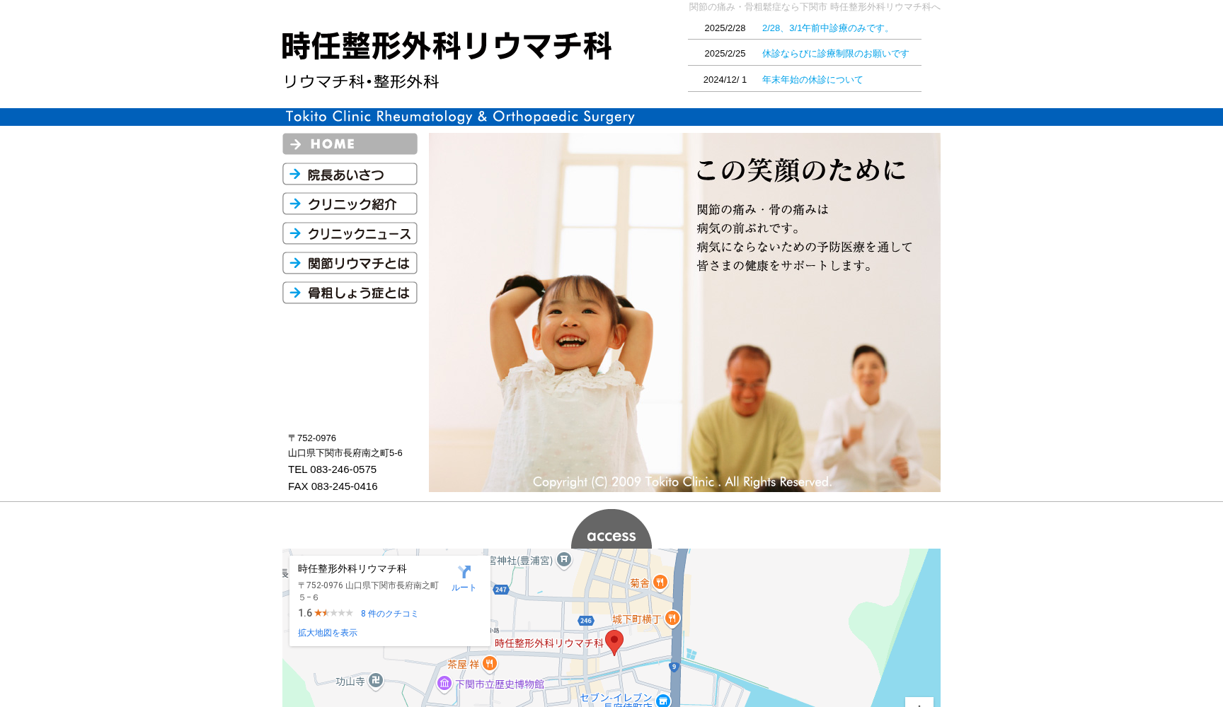 医療法人時任整形外科リウマチ科