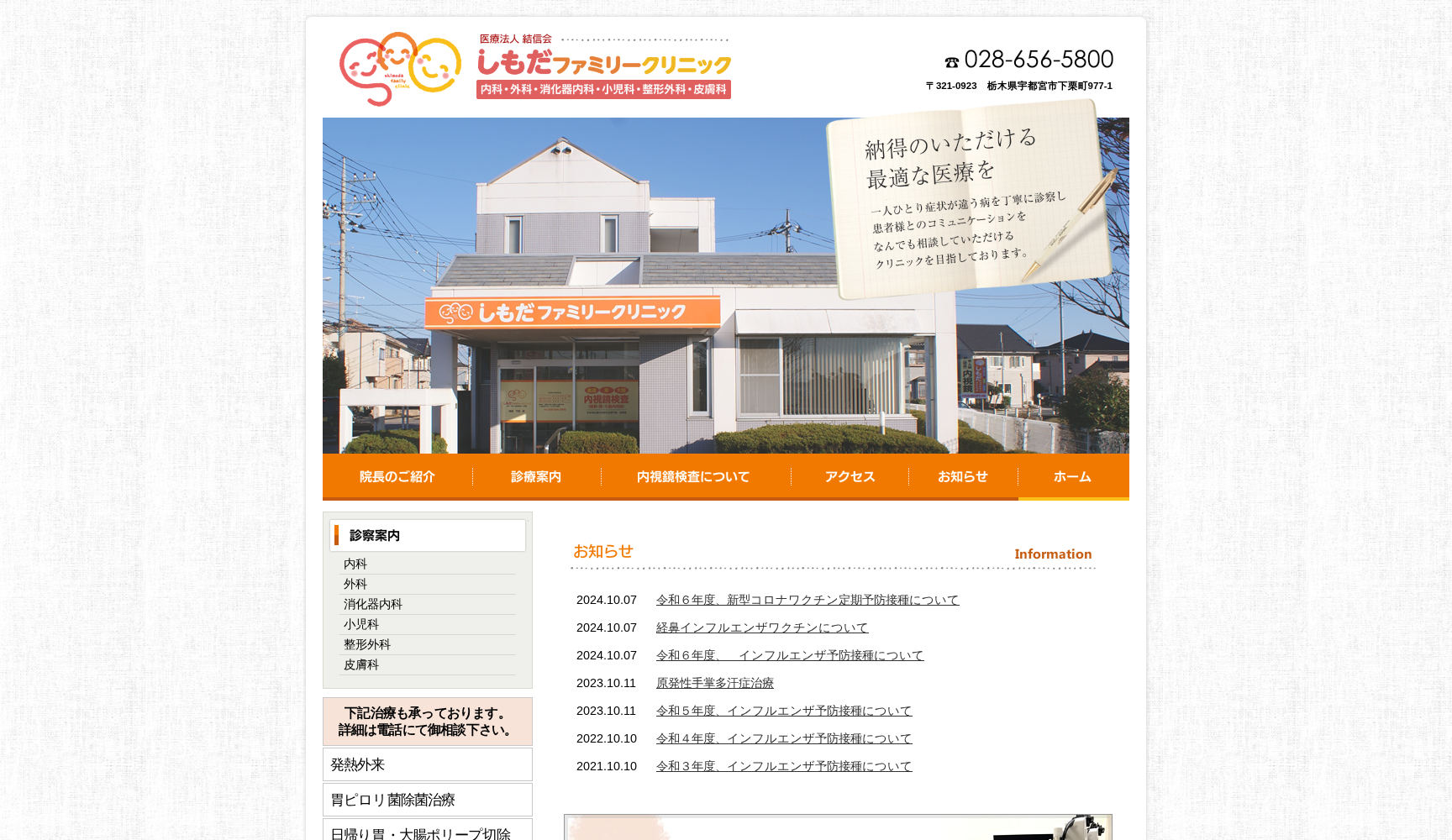 しもだファミリークリニック