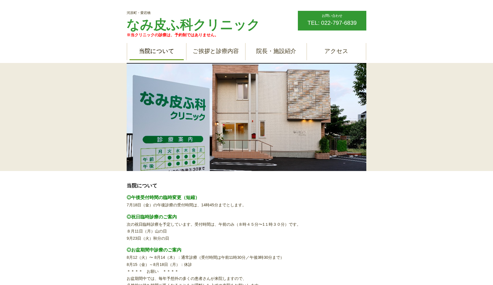 なみ皮ふ科クリニック