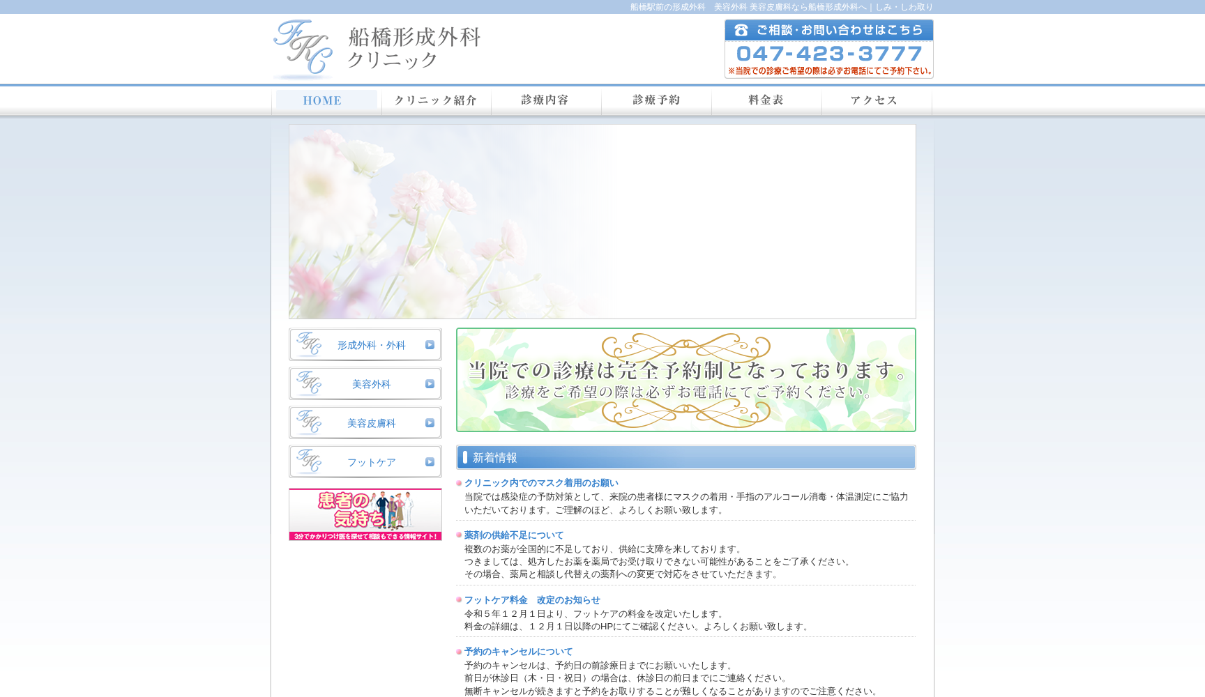 医療法人社団船橋形成外科クリニック