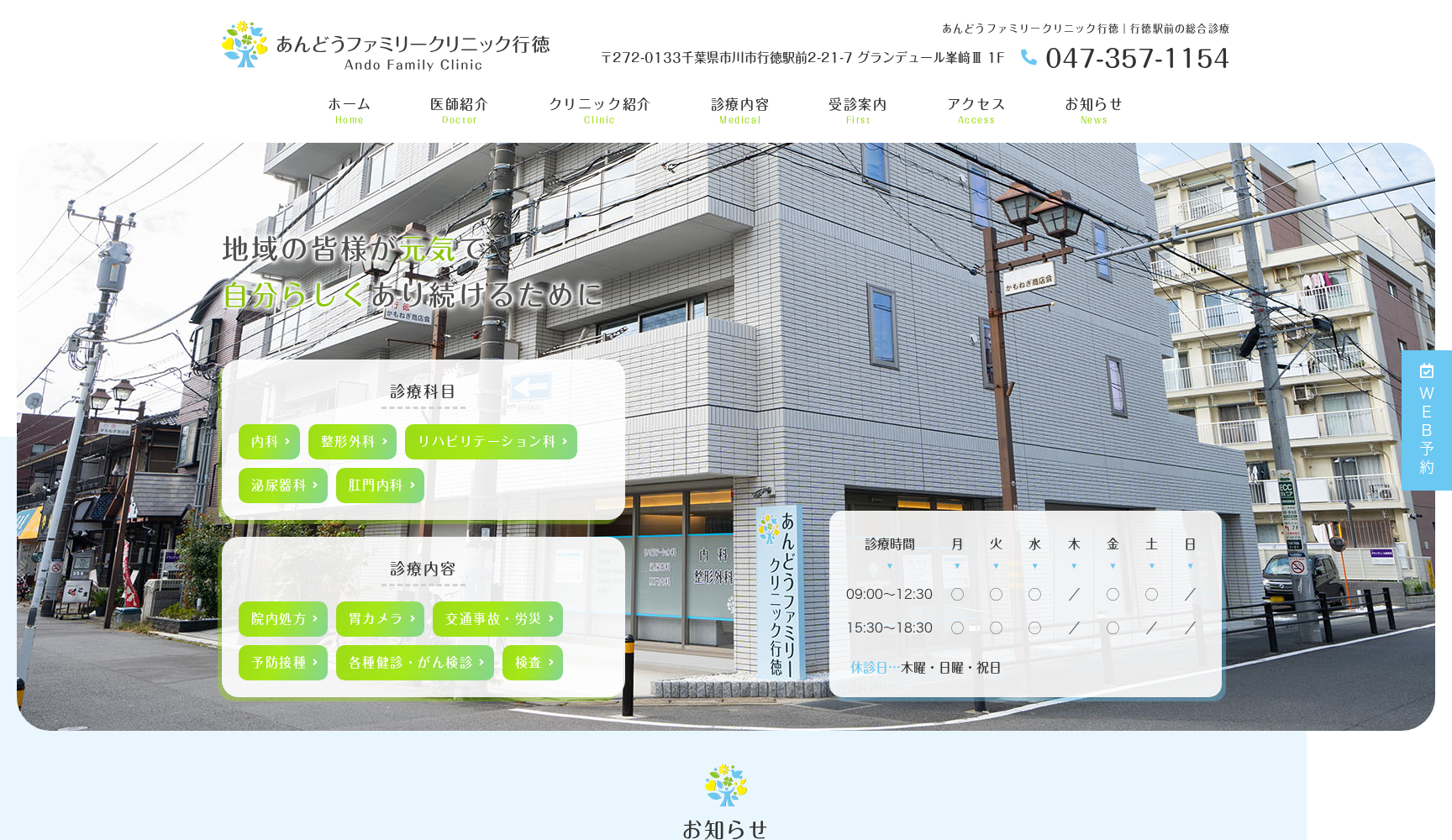 あんどうファミリークリニック行徳