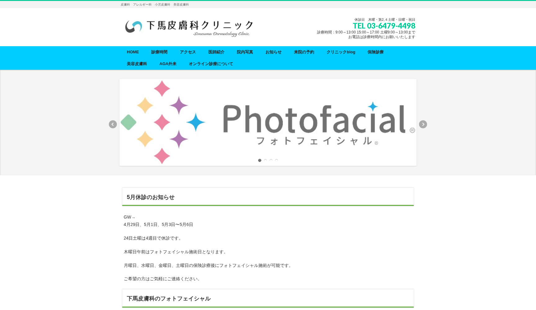 下馬皮膚科クリニック