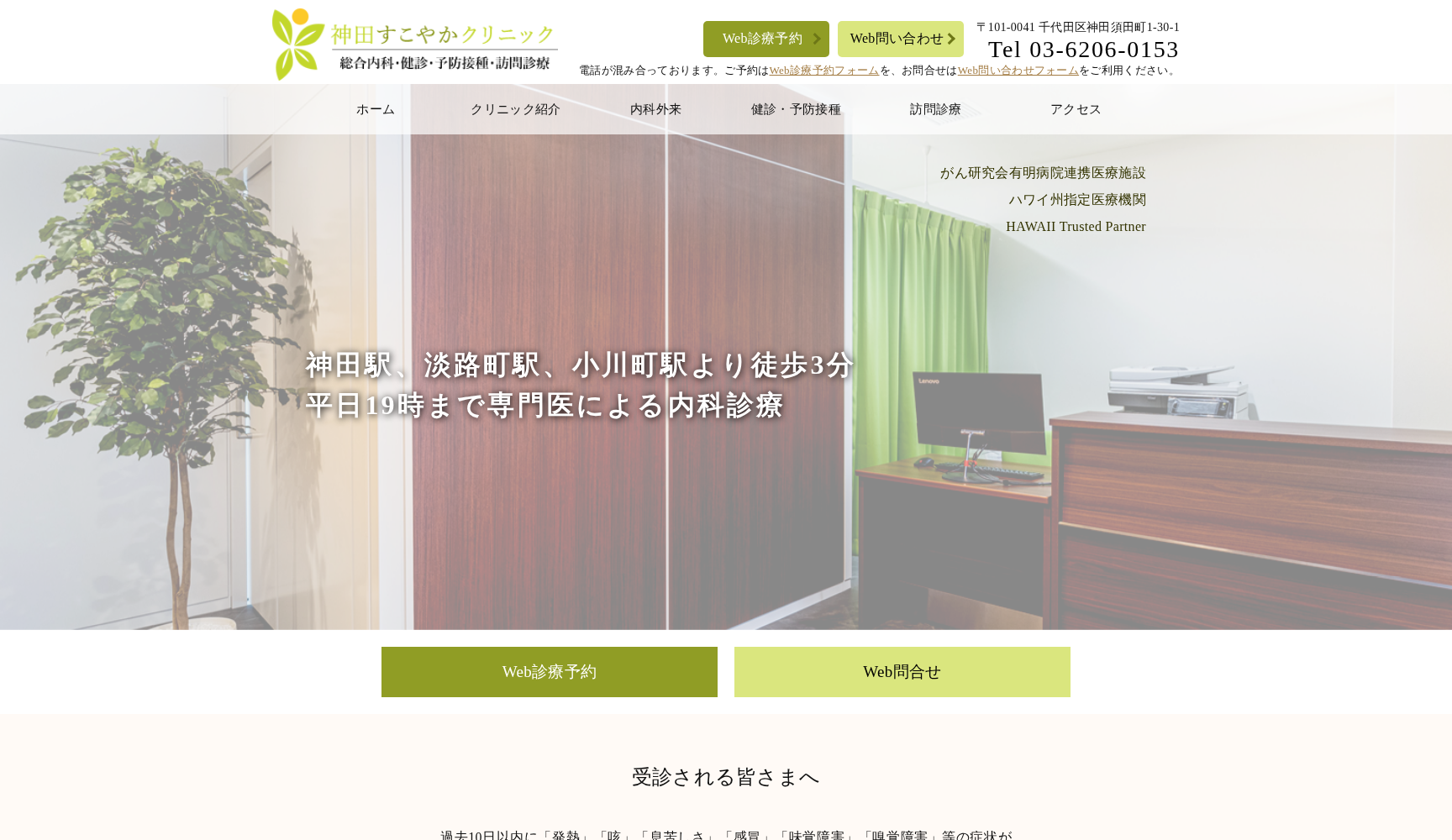 神田すこやかクリニック