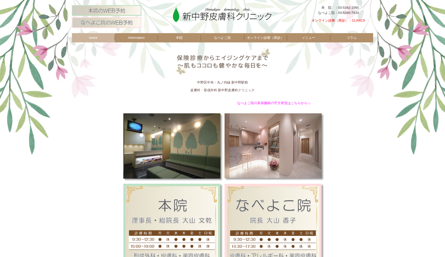医療法人社団優祉会 新中野皮膚科クリニック