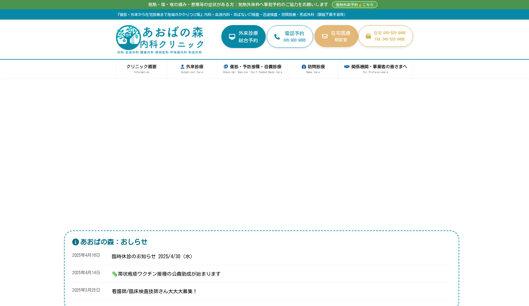 あおばの森内科クリニック