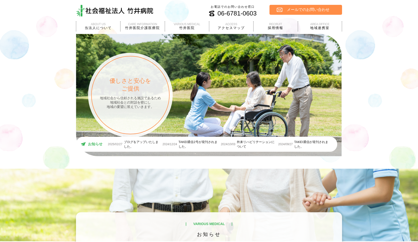 社会福祉法人竹井病院 竹井医院