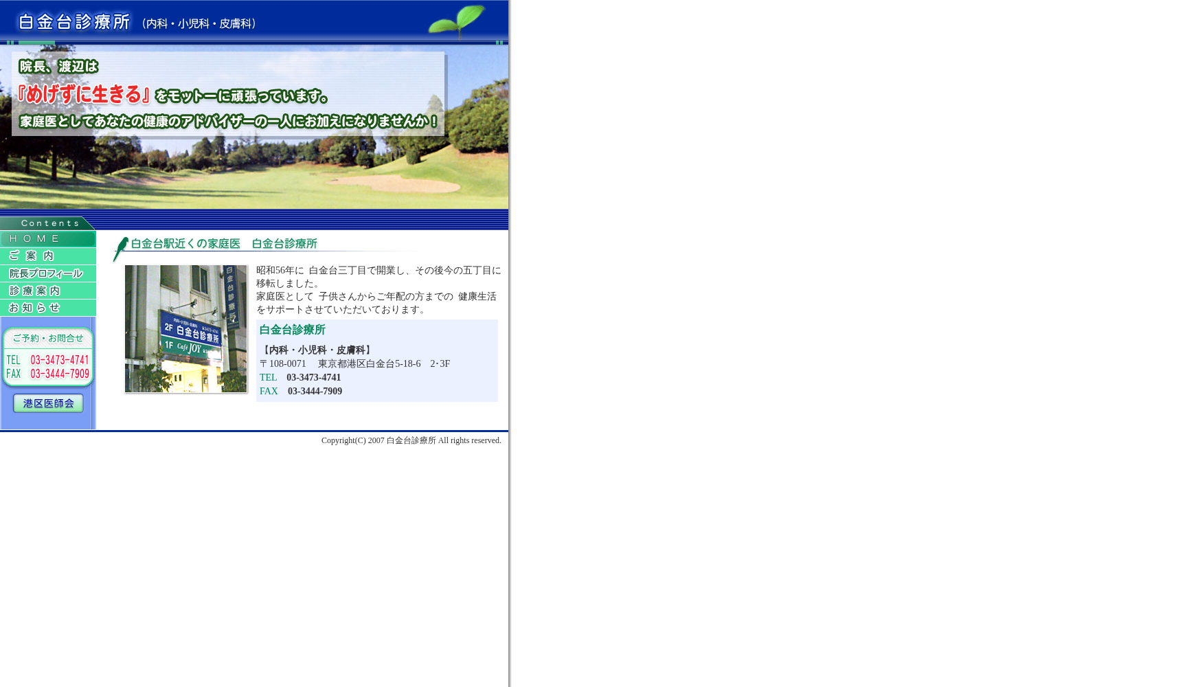 白金台診療所