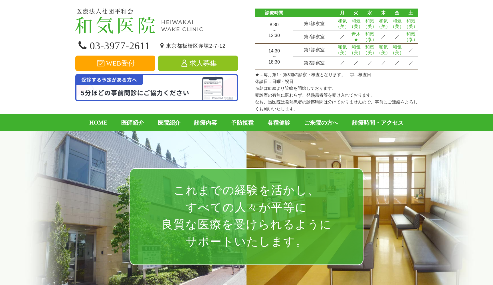 医療法人社団平和会 和気医院