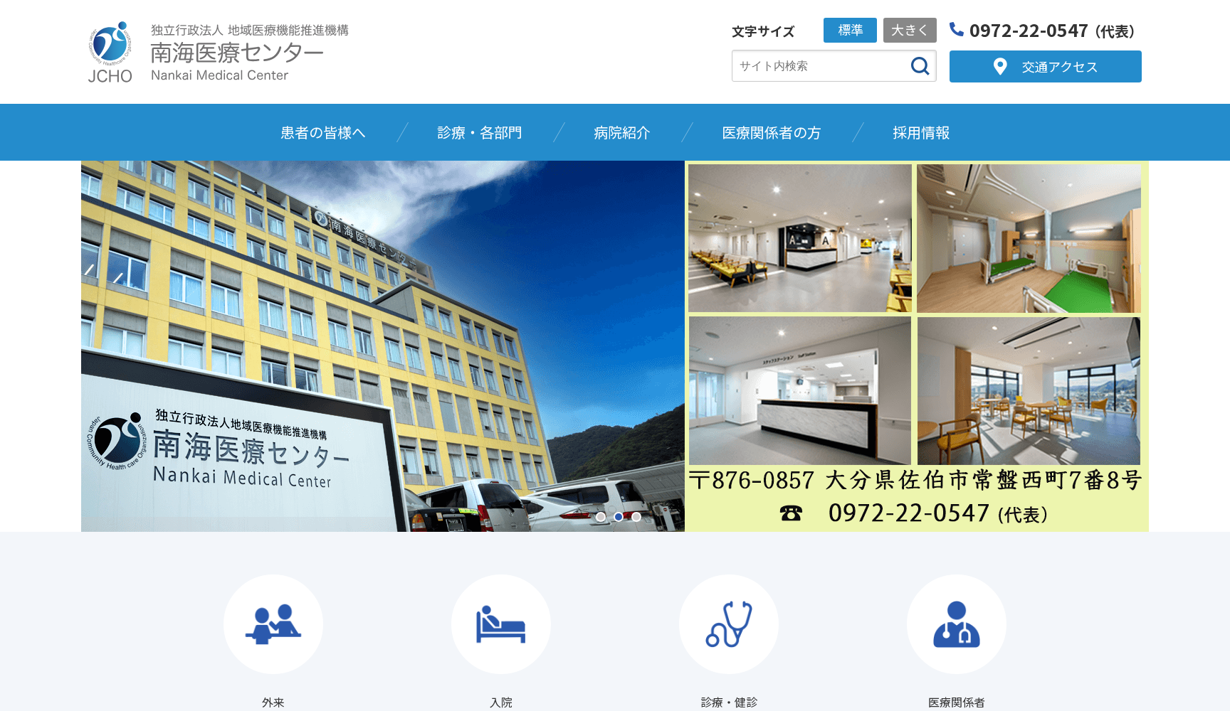 独立行政法人 地域医療機能推進機構 (JCHO) 南海医療センター