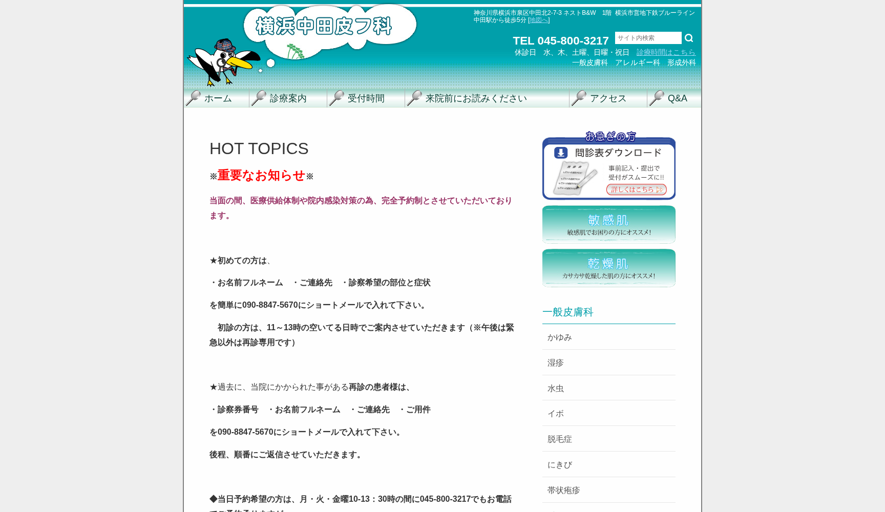横浜中田皮フ科