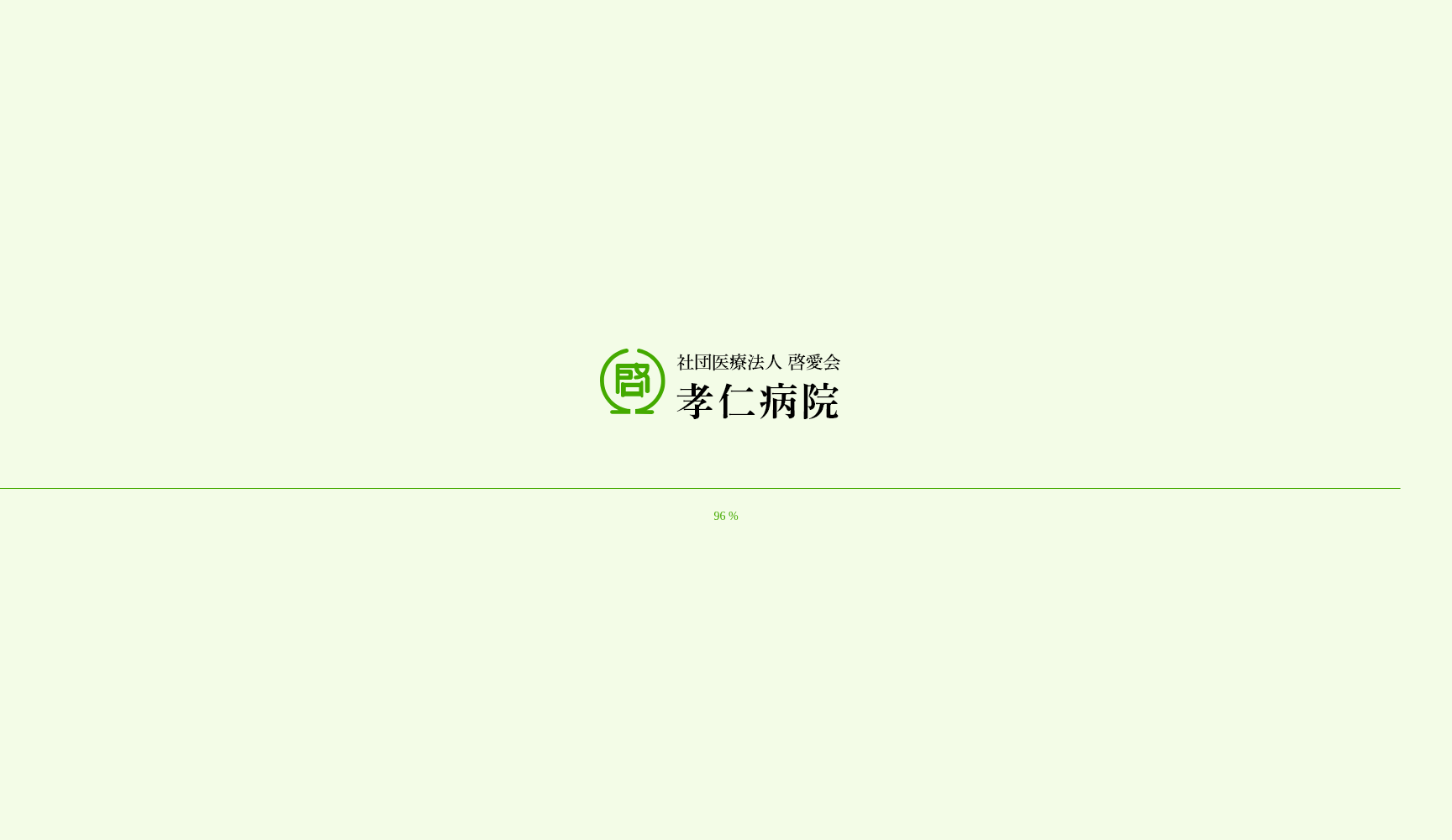 社団医療法人啓愛会 孝仁病院