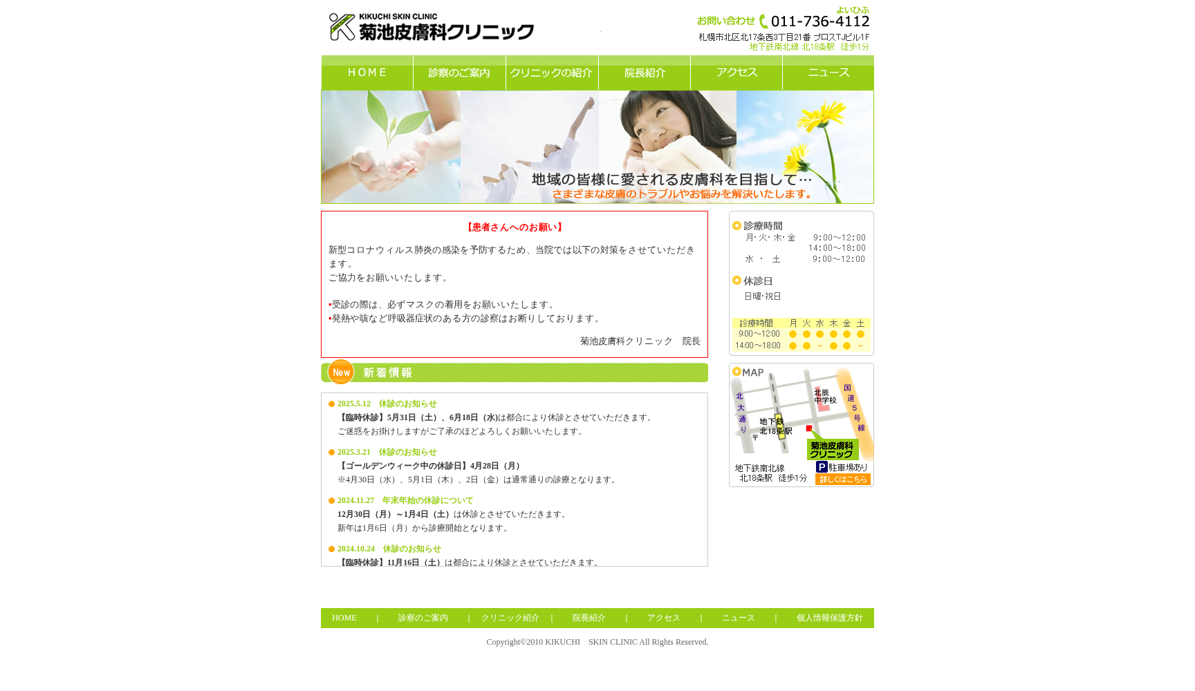 医療法人社団 菊池皮膚科クリニック