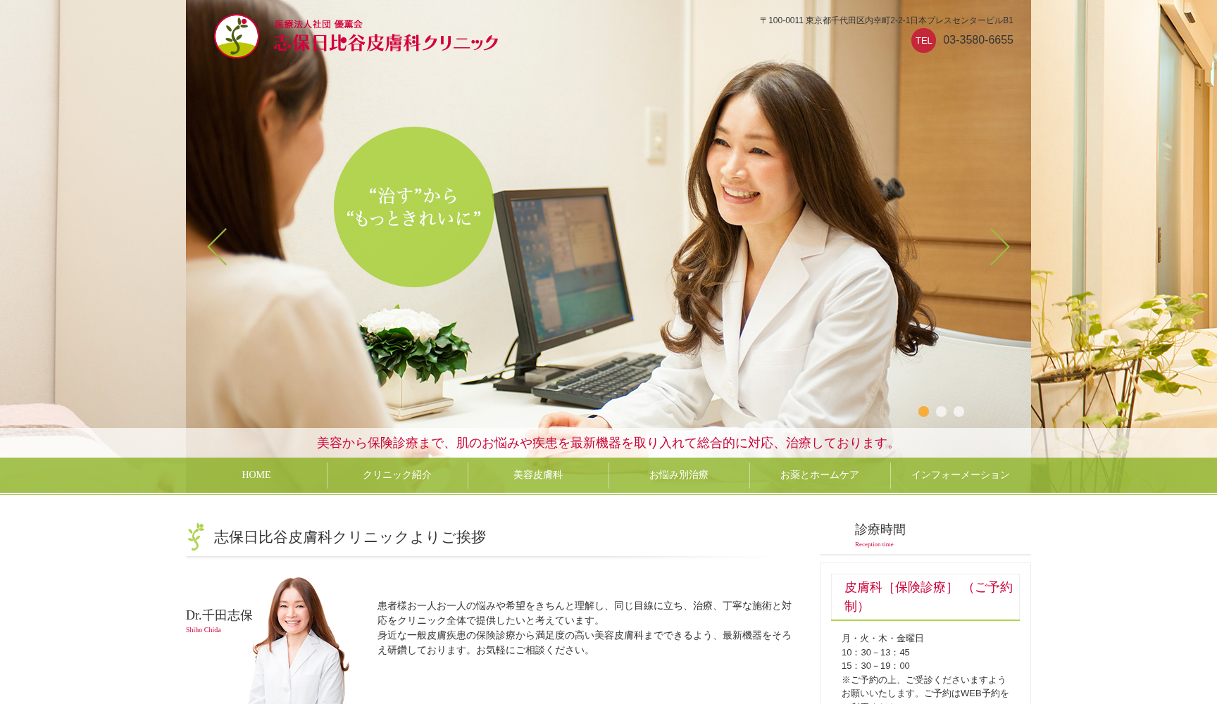志保日比谷皮膚科クリニック