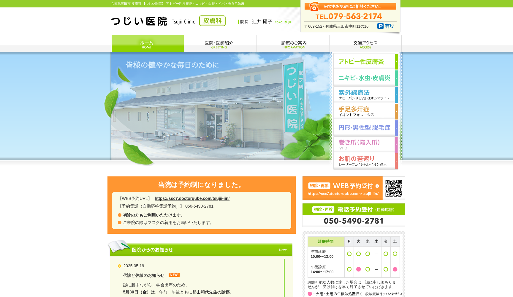 つじい医院