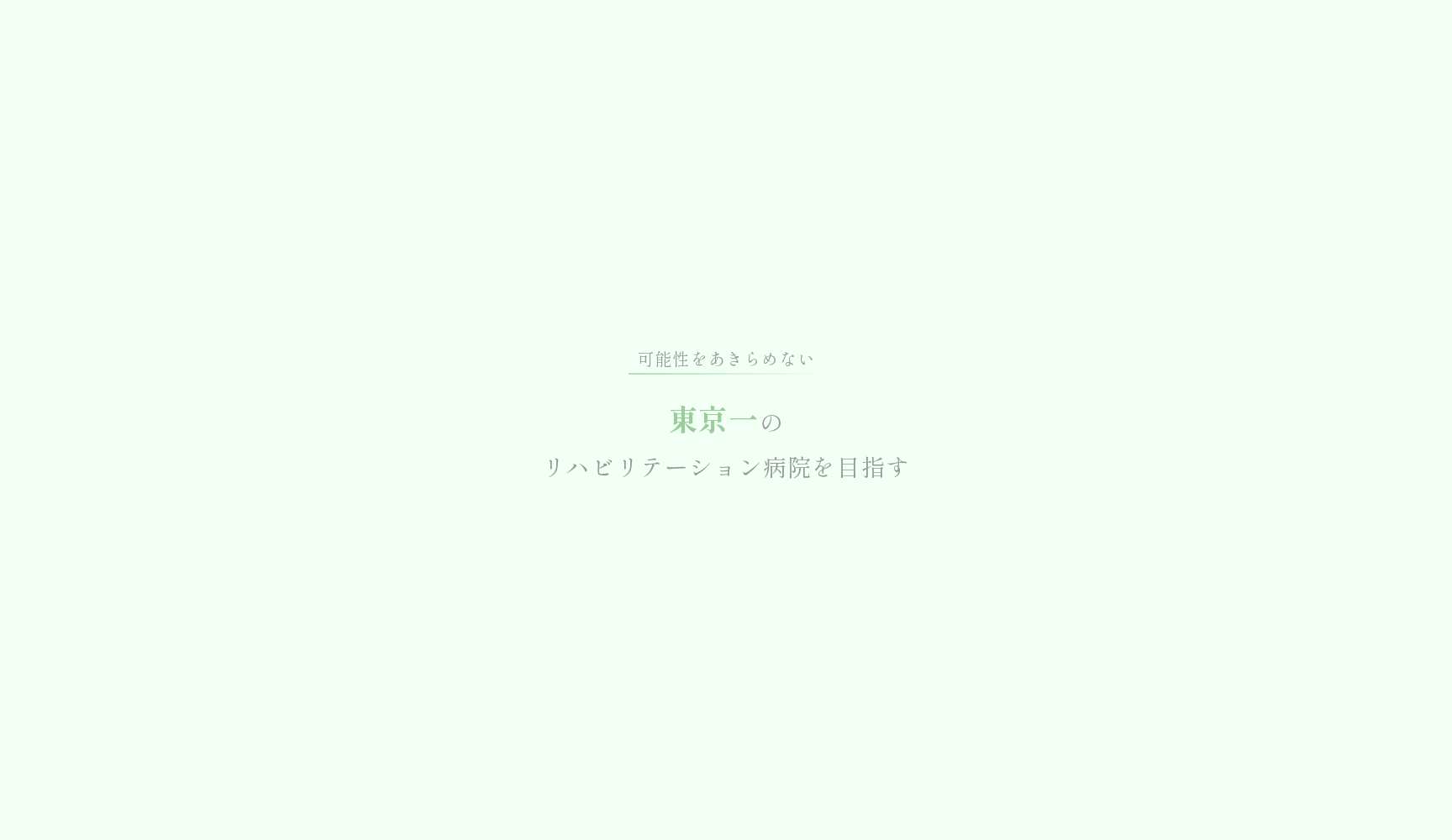 医療法人社団健育会 竹川病院