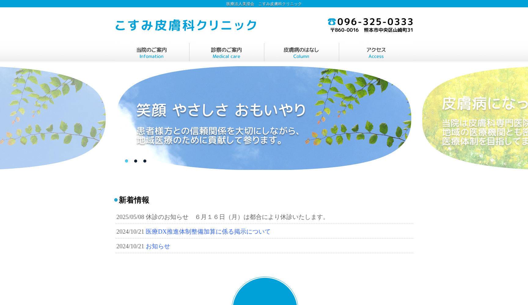 こすみ皮膚科クリニック