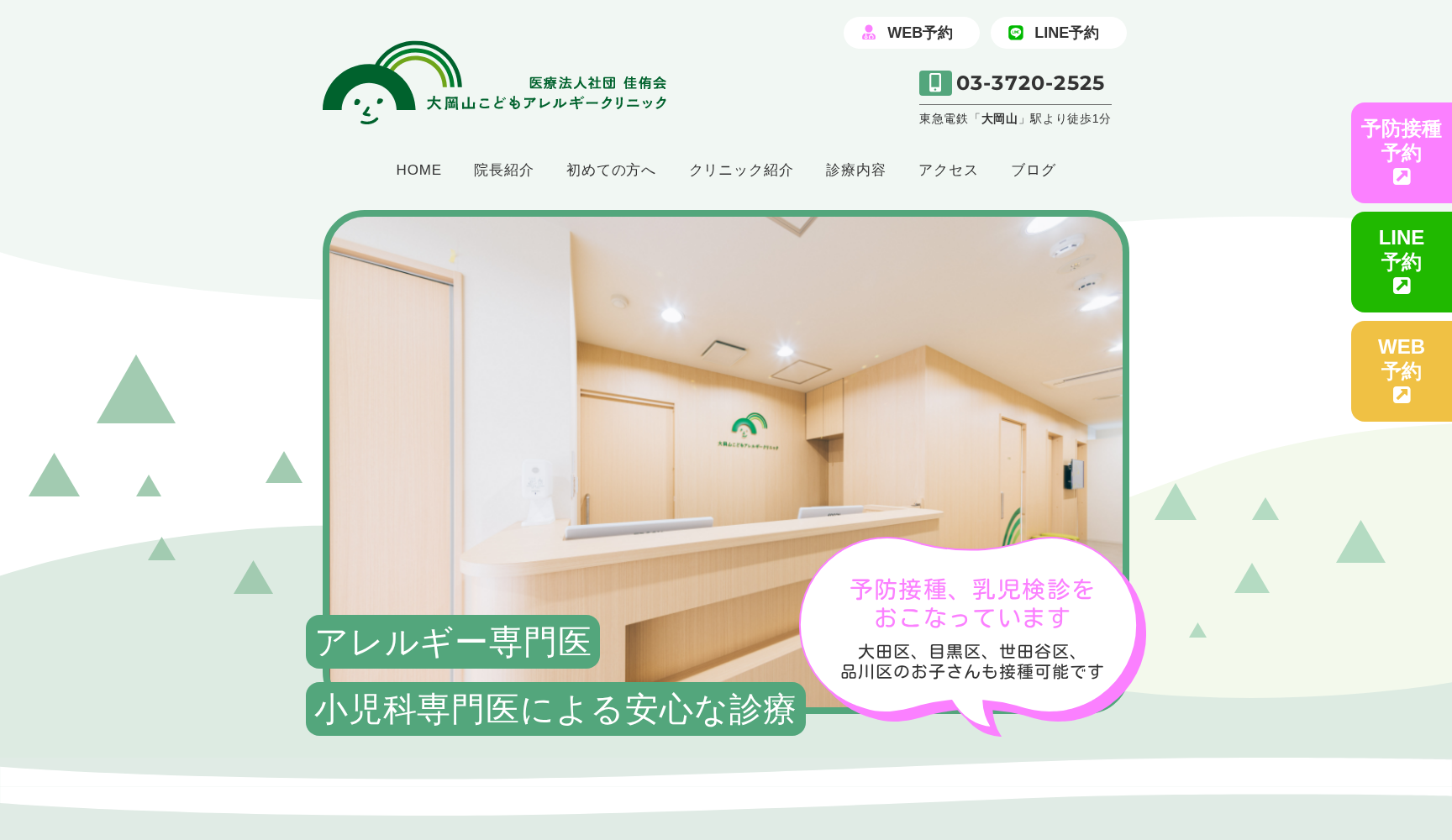 大岡山こどもアレルギークリニック