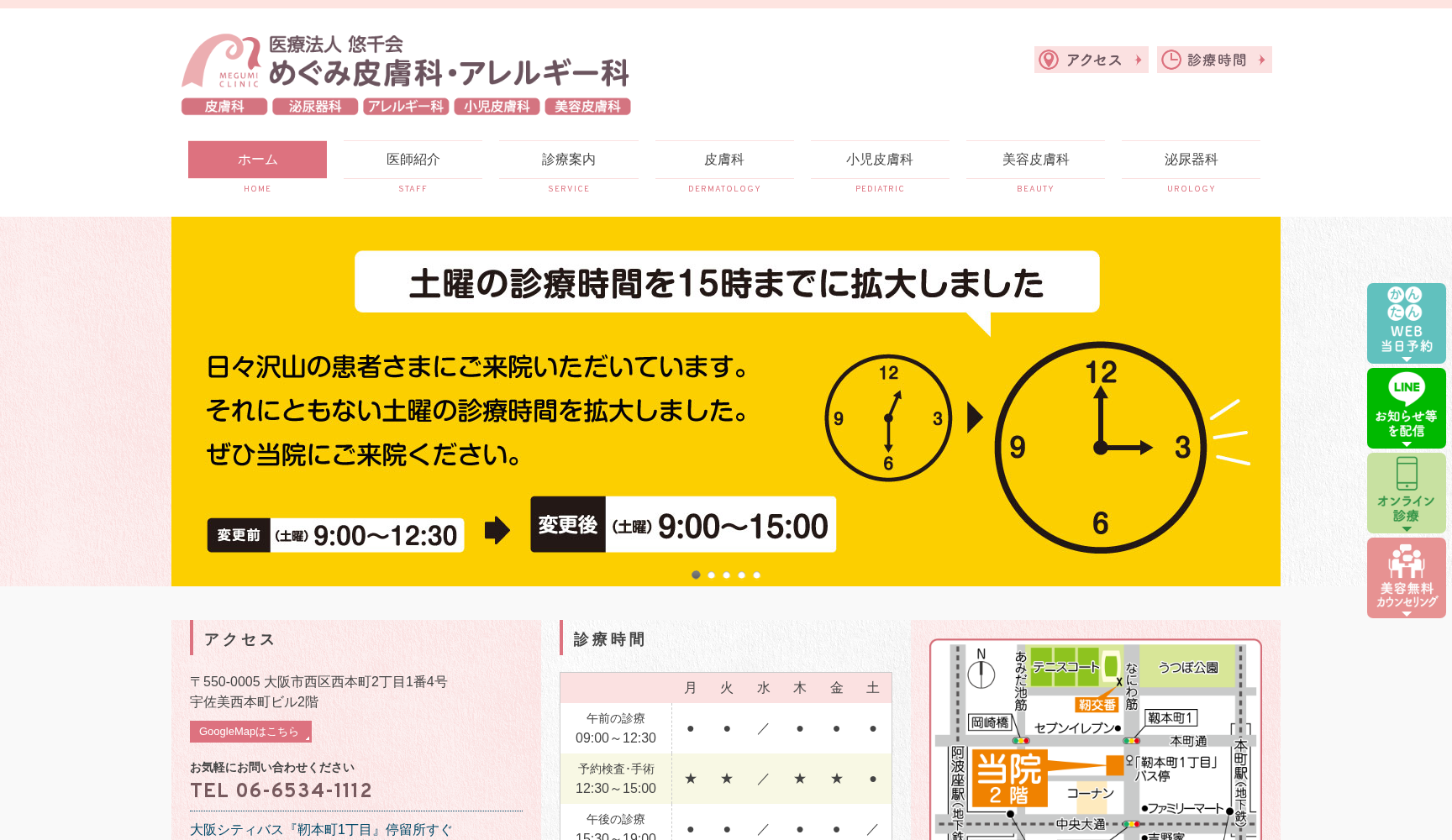 めぐみ皮膚科・アレルギー科