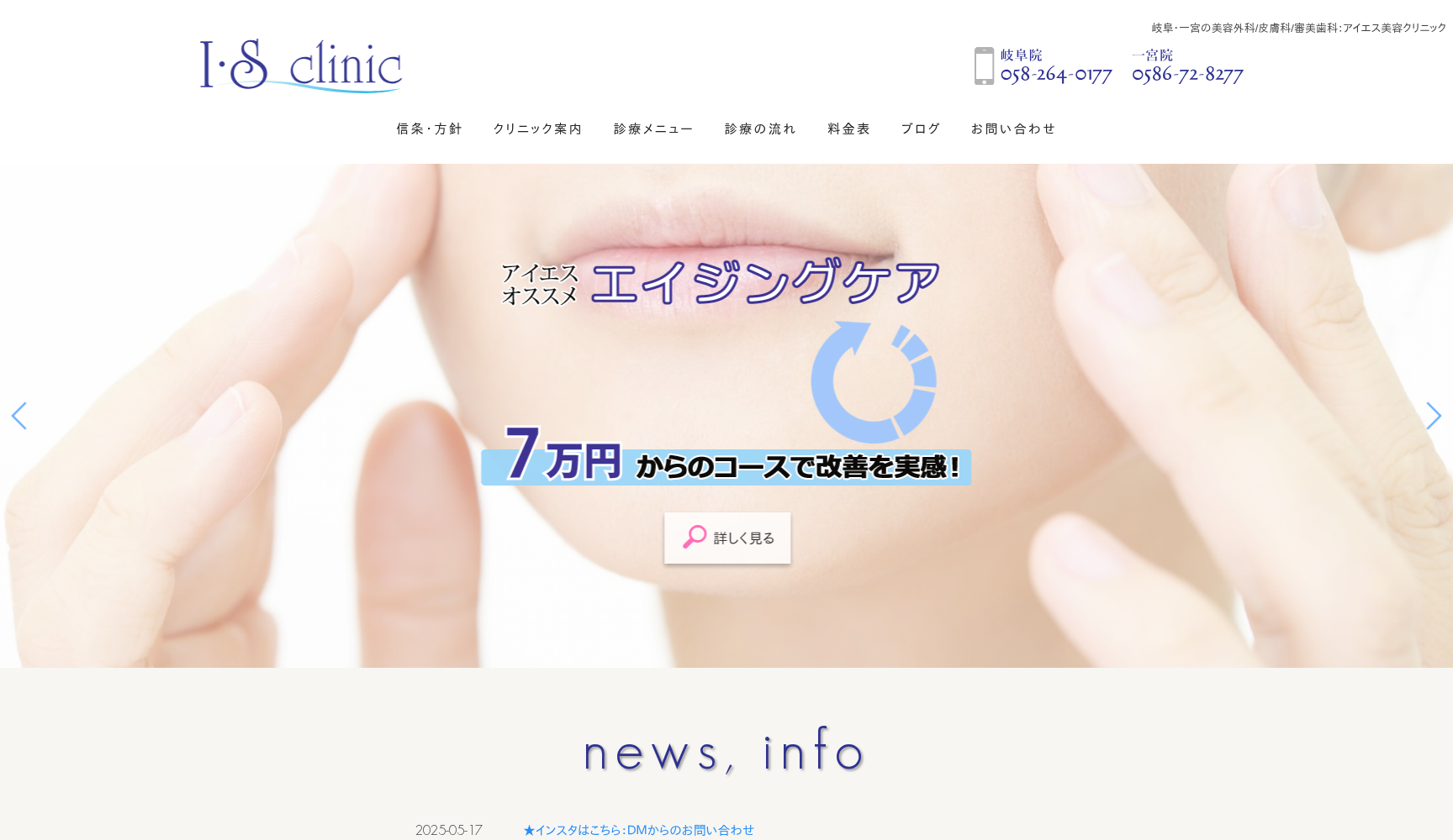 アイエス美容クリニック岐阜院