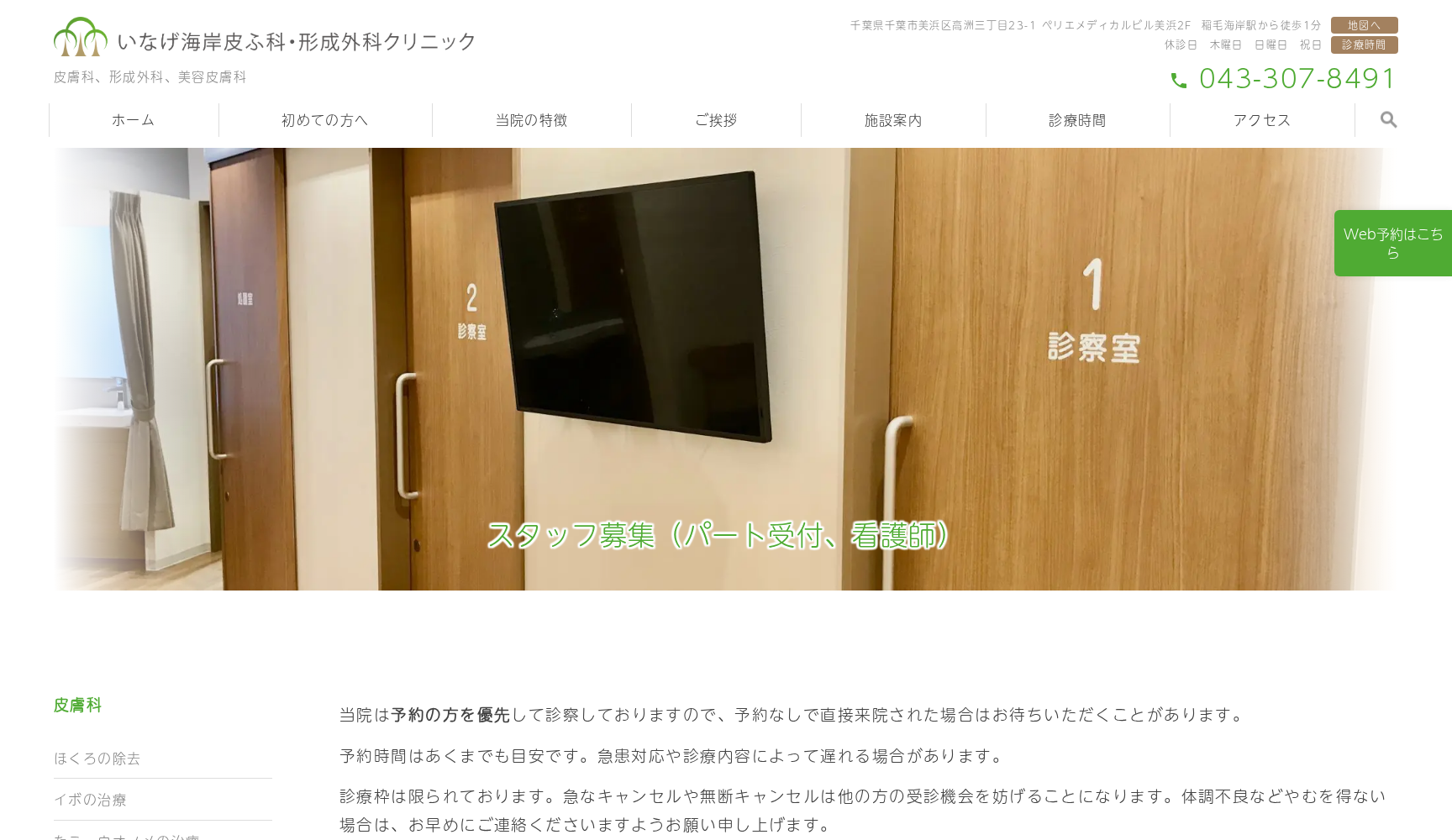いなげ海岸皮ふ科・形成外科クリニック