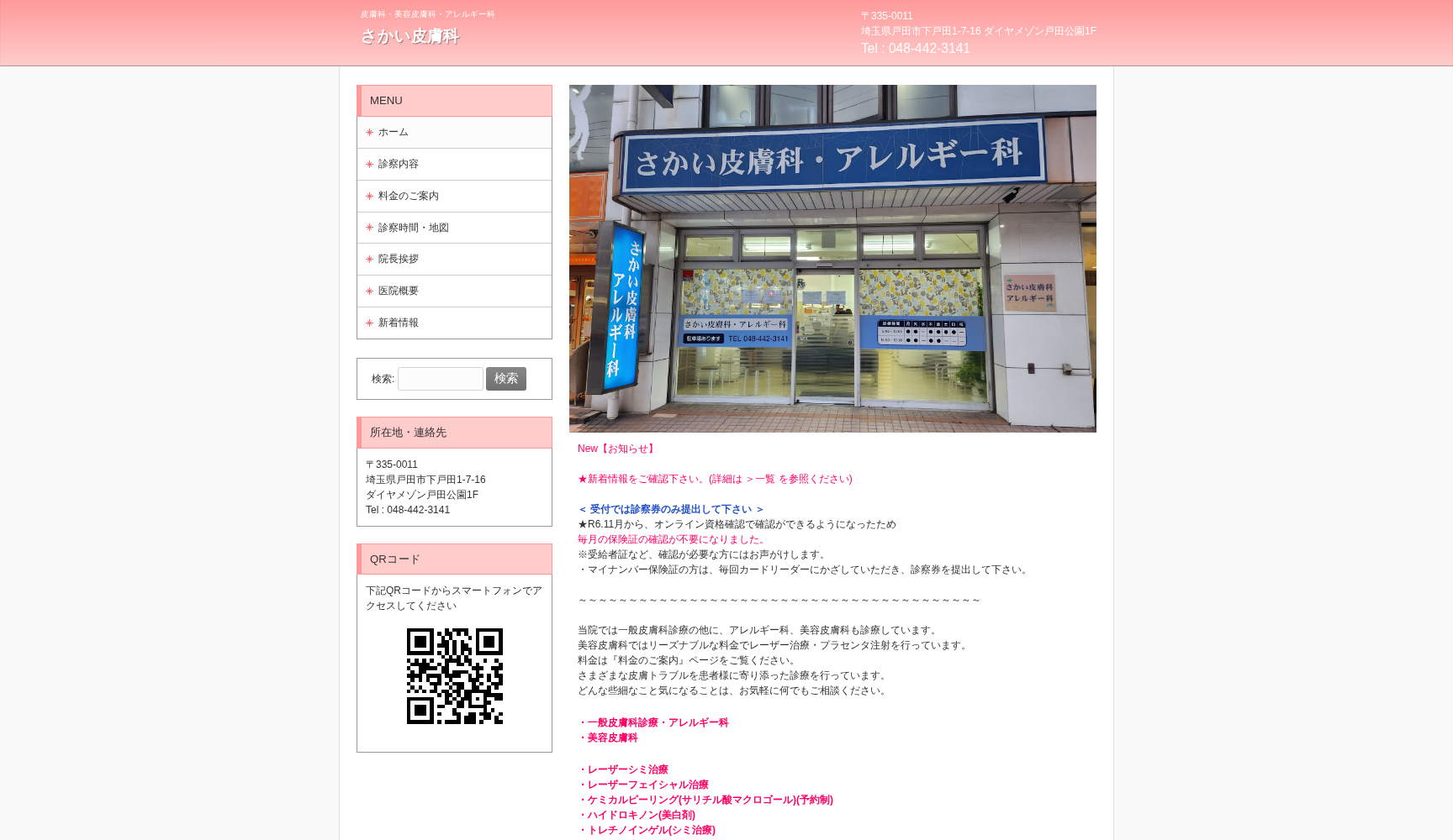 医療法人社団 さかい皮膚科