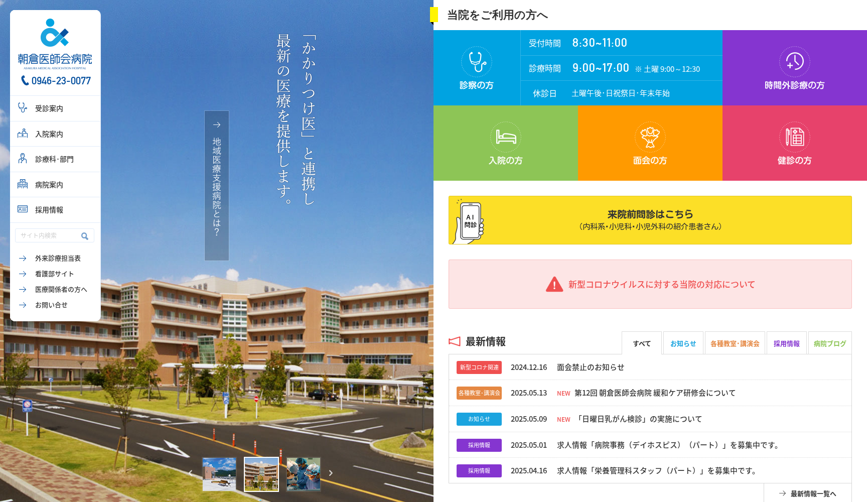 一般社団法人 朝倉医師会病院