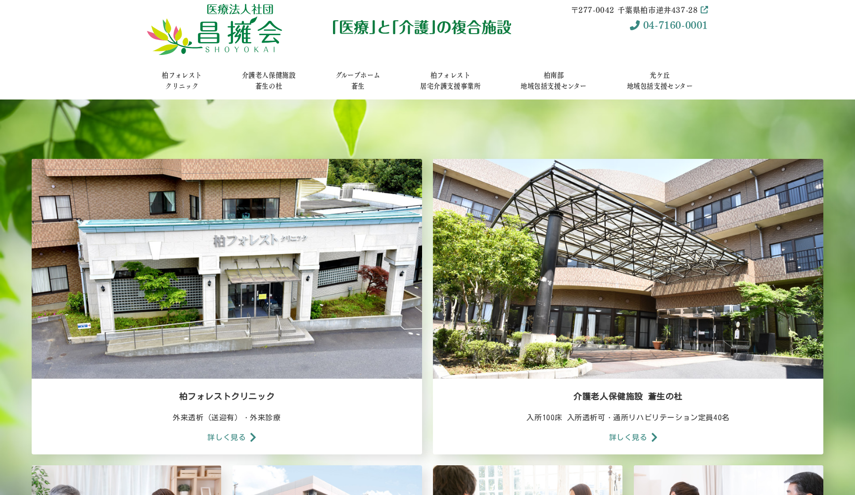 医療法人社団昌擁会 柏フォレストクリニック
