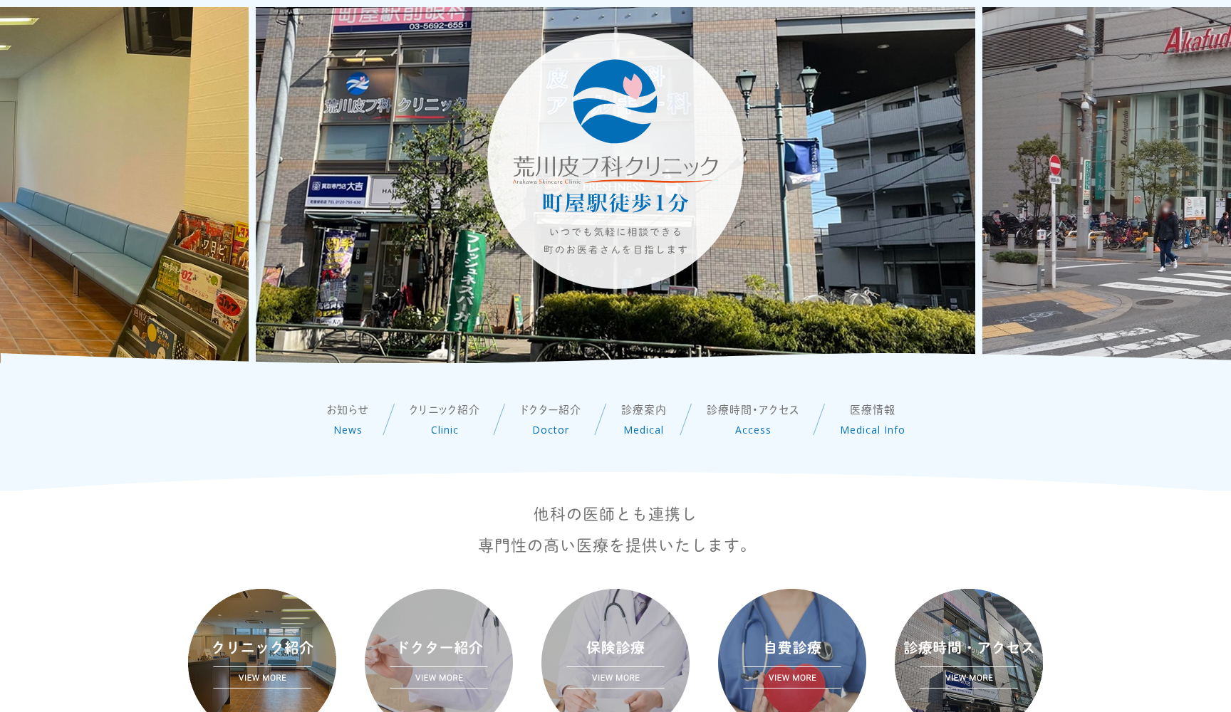 医療法人社団新穂会 荒川皮フ科クリニック