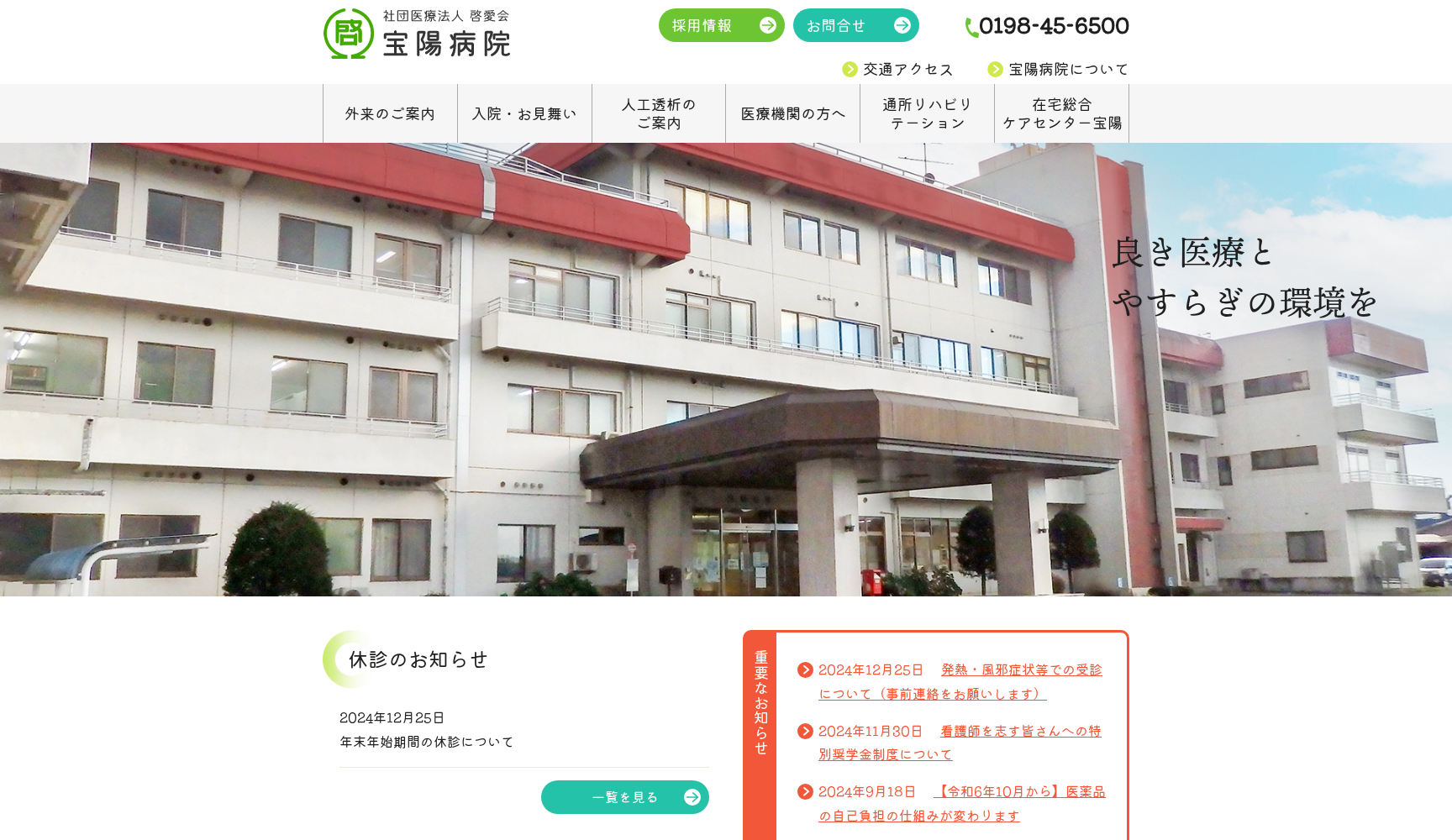 社団医療法人啓愛会 宝陽病院