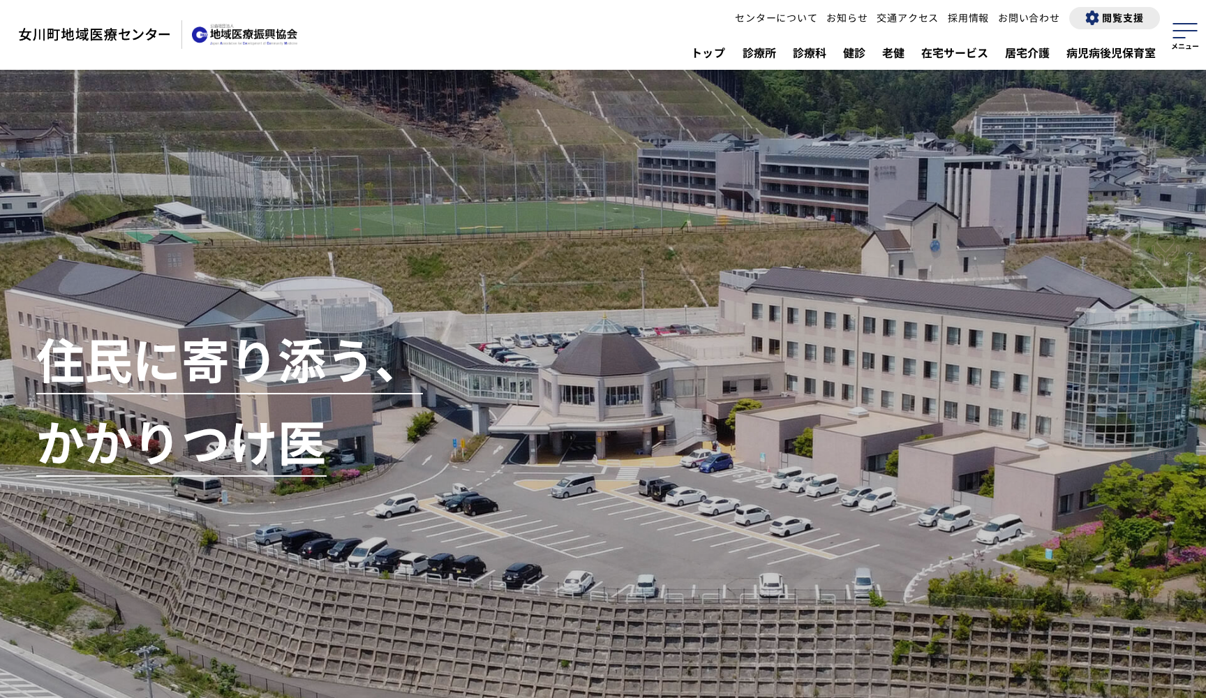 女川町地域医療センター