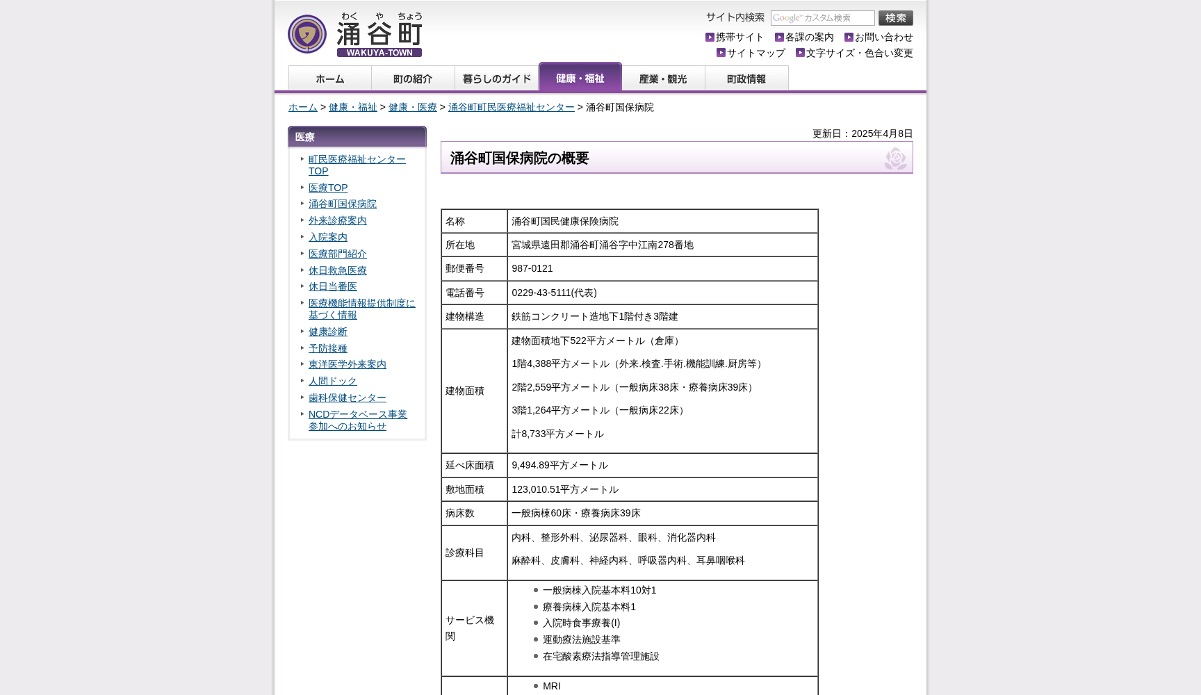 涌谷町国民健康保険病院