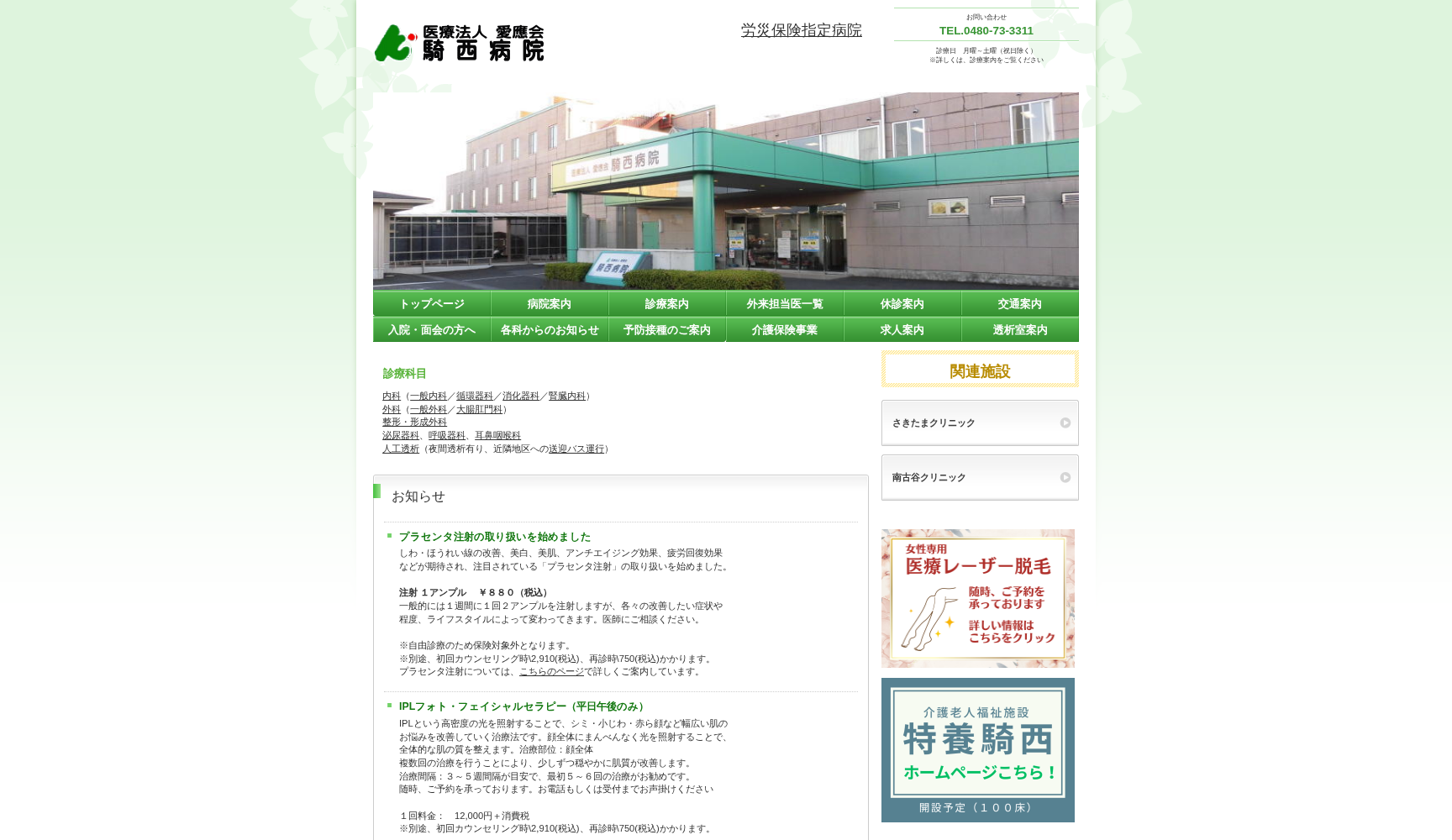 騎西病院