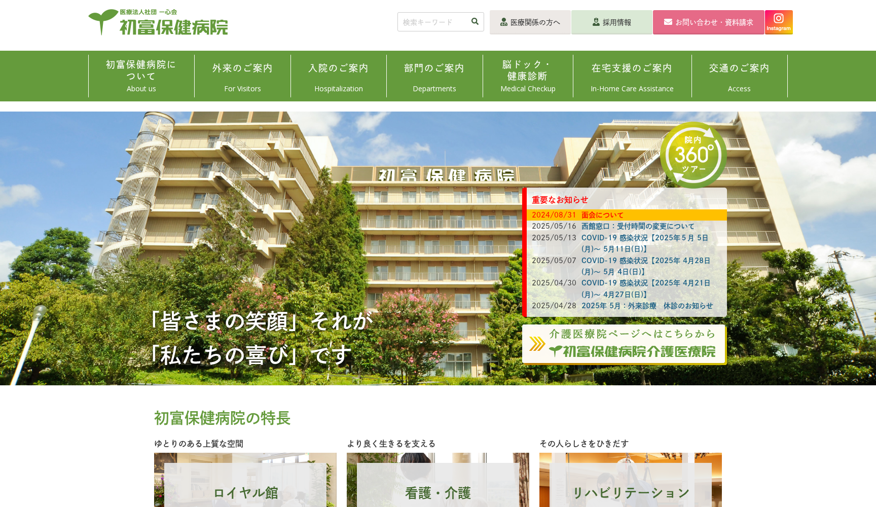 医療法人社団一心会 初富保健病院