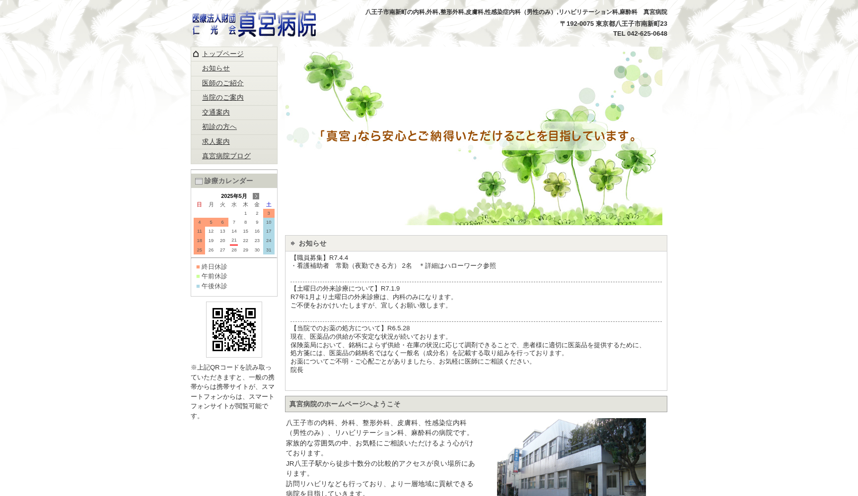 医療法人財団仁光会 真宮病院