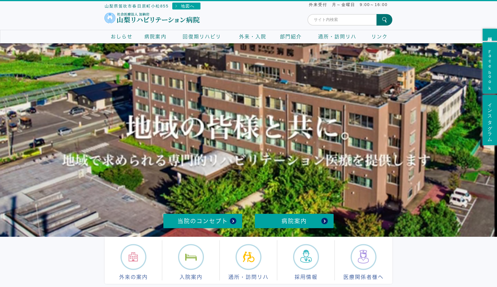 社会医療法人 加納岩 山梨リハビリテーション病院