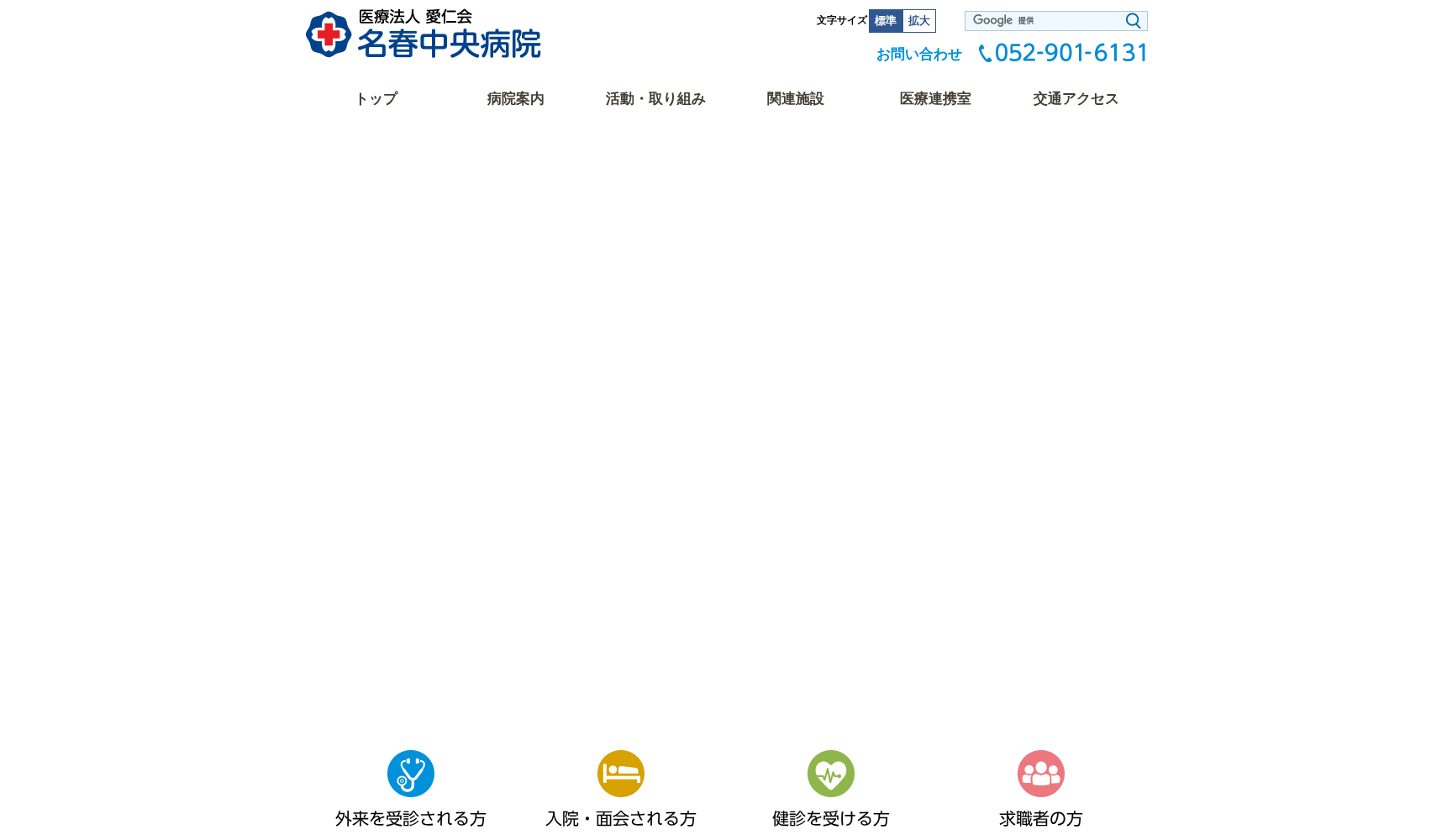 医療法人 愛仁会 名春中央病院